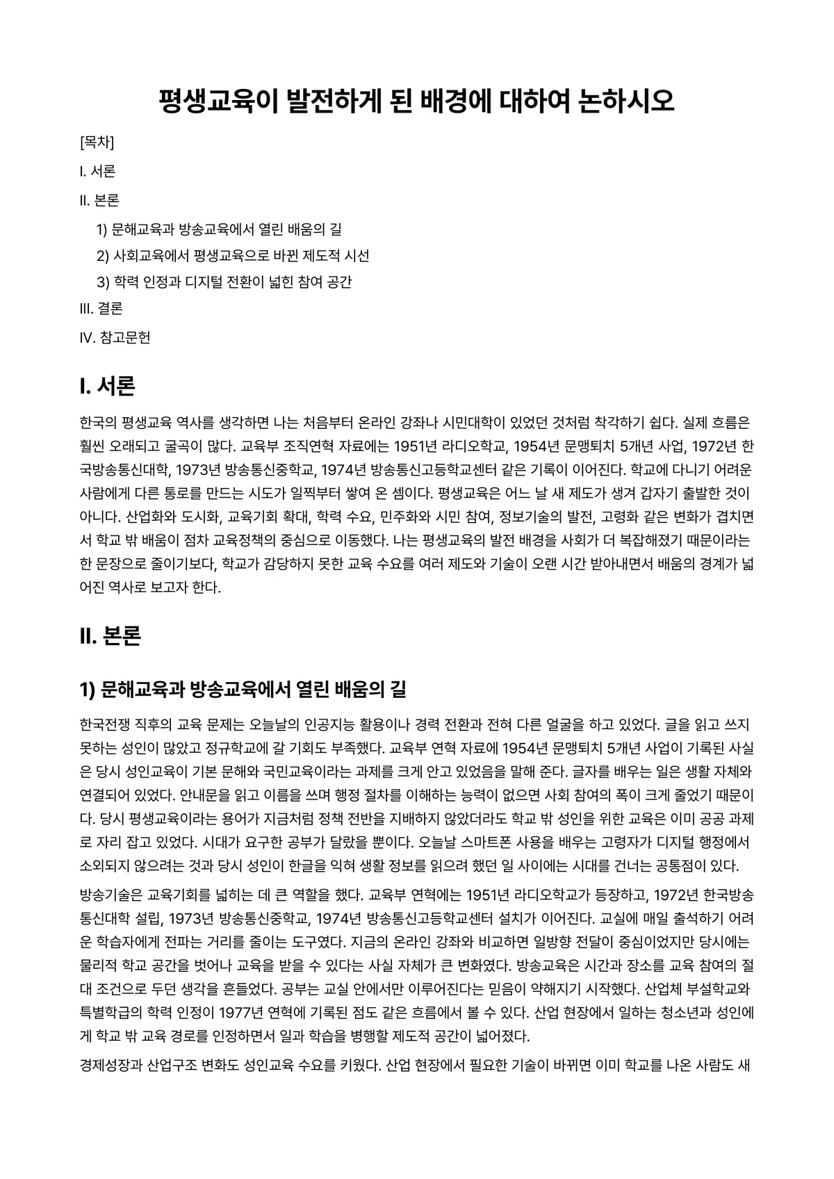 평생교육론 과제 레포트 - 평생교육이 발전하게 된 배경에 대하여 논하시오 미리보기 1페이지