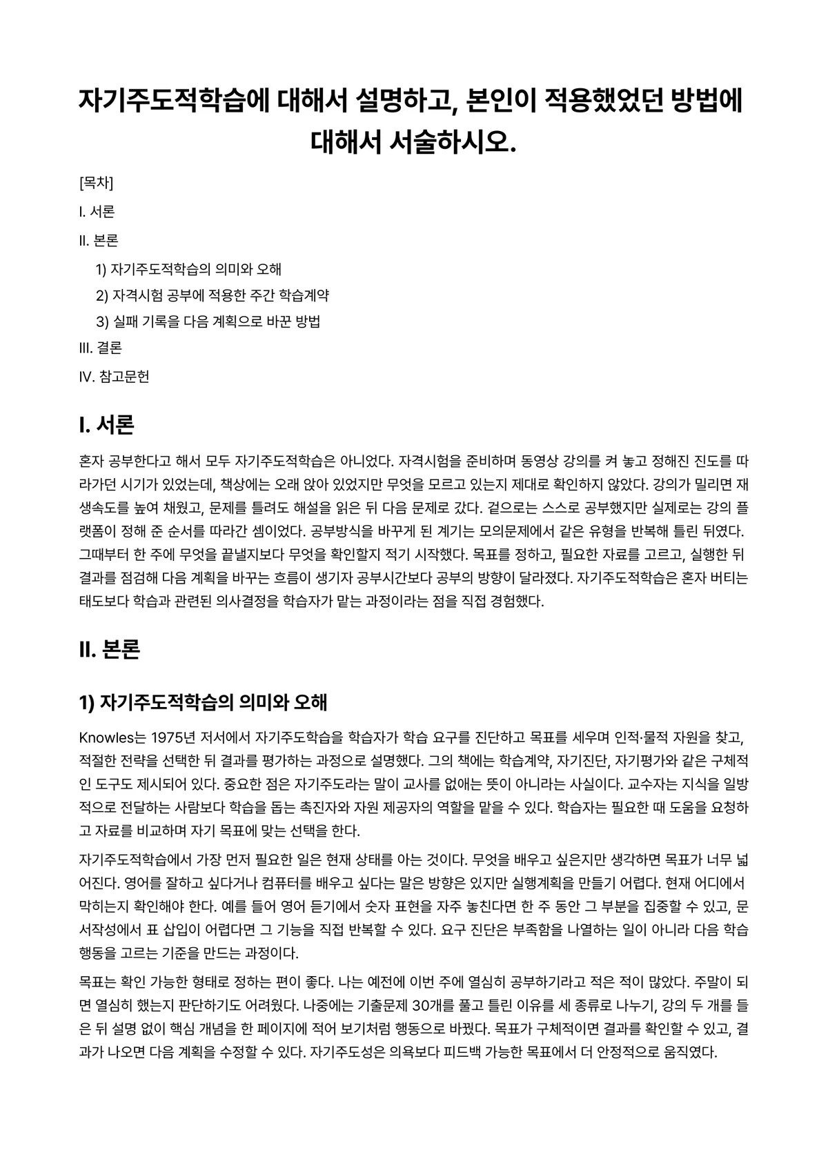평생교육방법론 과제 레포트 - 자기주도적학습에 대해서 설명하고, 본인이 적용했었던 방법에 대해서 서술하시오. 미리보기 1페이지