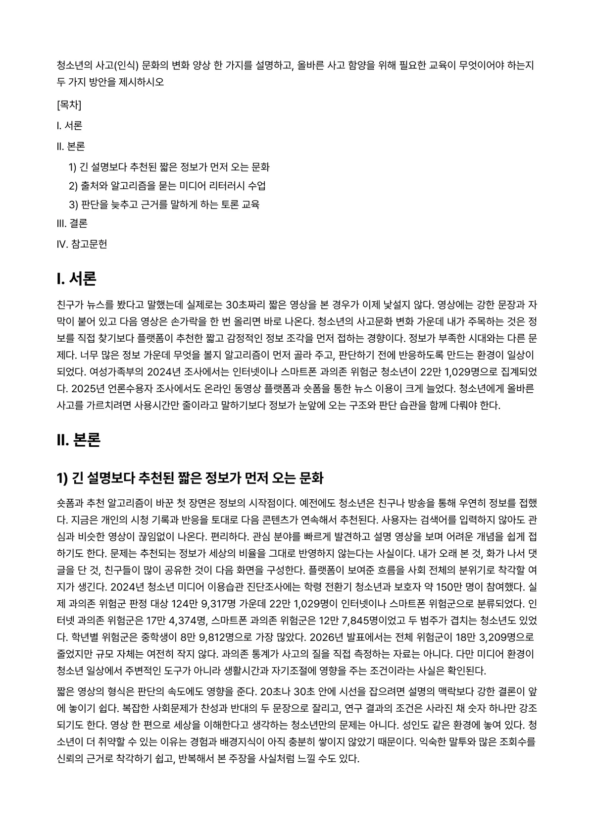 청소년교육론 과제 레포트 - 청소년의 사고(인식) 문화의 변화 양상 한 가지를 설명하고, 올바른 사고 함양을 위해 필요한… 미리보기 1페이지