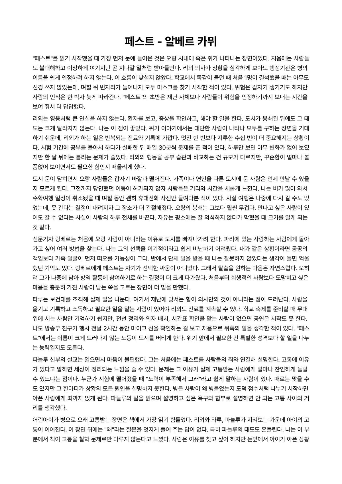 페스트 독후감 (알베르 카뮈) 미리보기 1페이지
