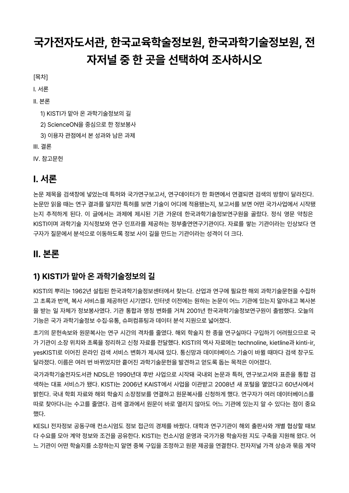 정보봉사론 과제 레포트 - 국가전자도서관, 한국교육학술정보원, 한국과학기술정보원, 전자저널 중 한 곳을 선택하여 조사하시오 미리보기 1페이지