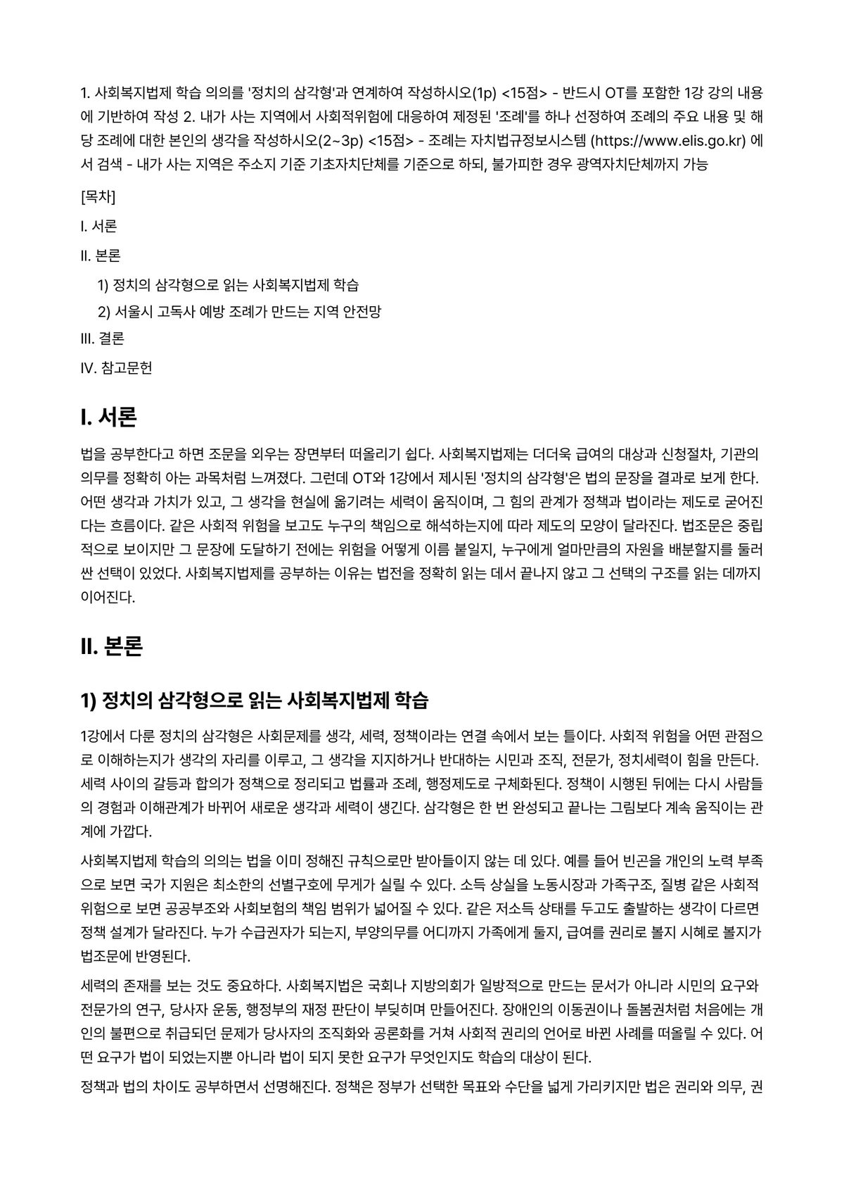 사회복지법제와실천 2026년 1학기 중간과제물 - 1. 사회복지법제 학습 의의를 '정치의 삼각형'과 연계하여 작성하시오(1p) <15점> ※ 반드시… 미리보기 1페이지