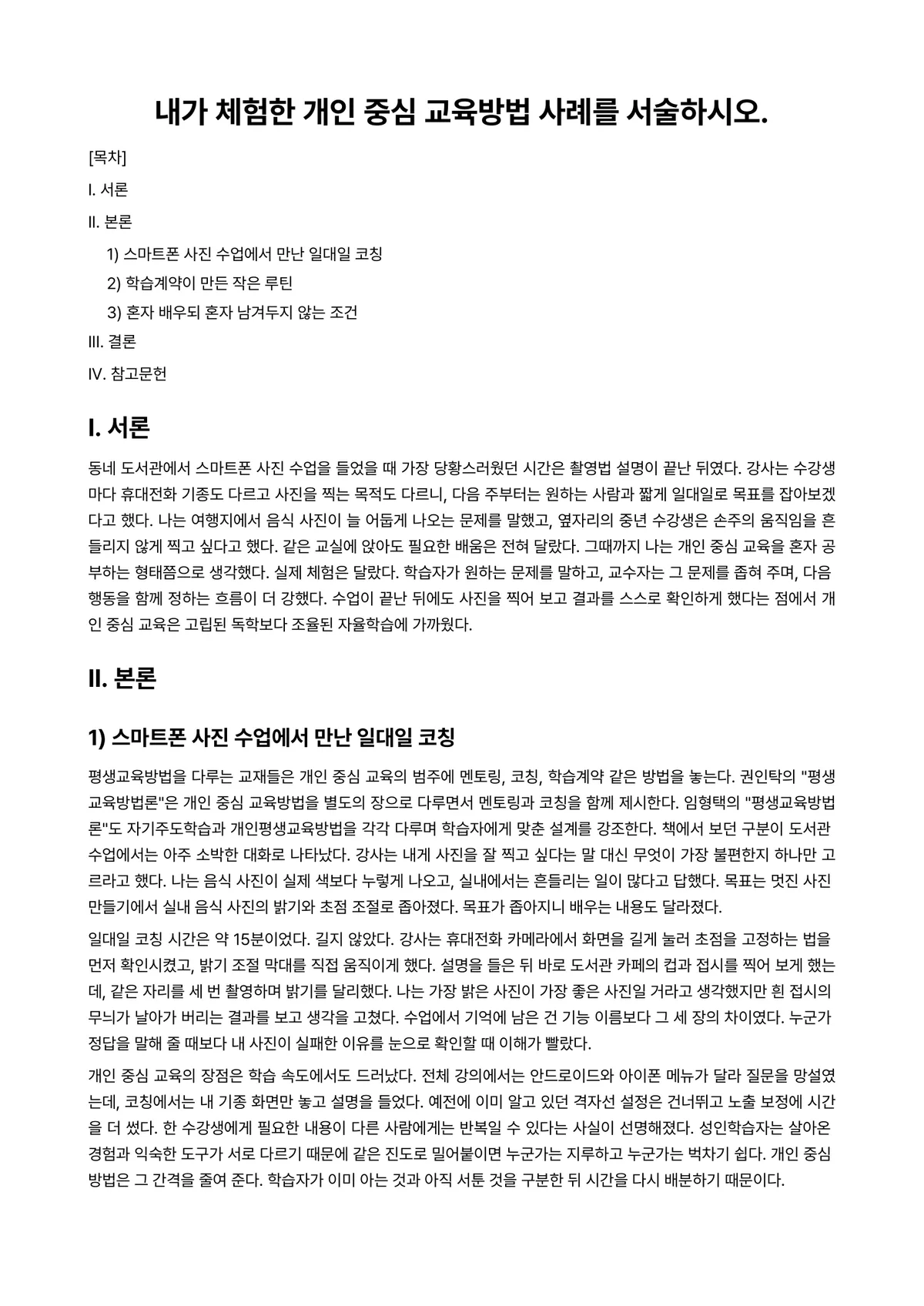 평생교육방법론 과제 레포트 - 내가 체험한 개인 중심 교육방법 사례를 서술하시오. 미리보기 1페이지