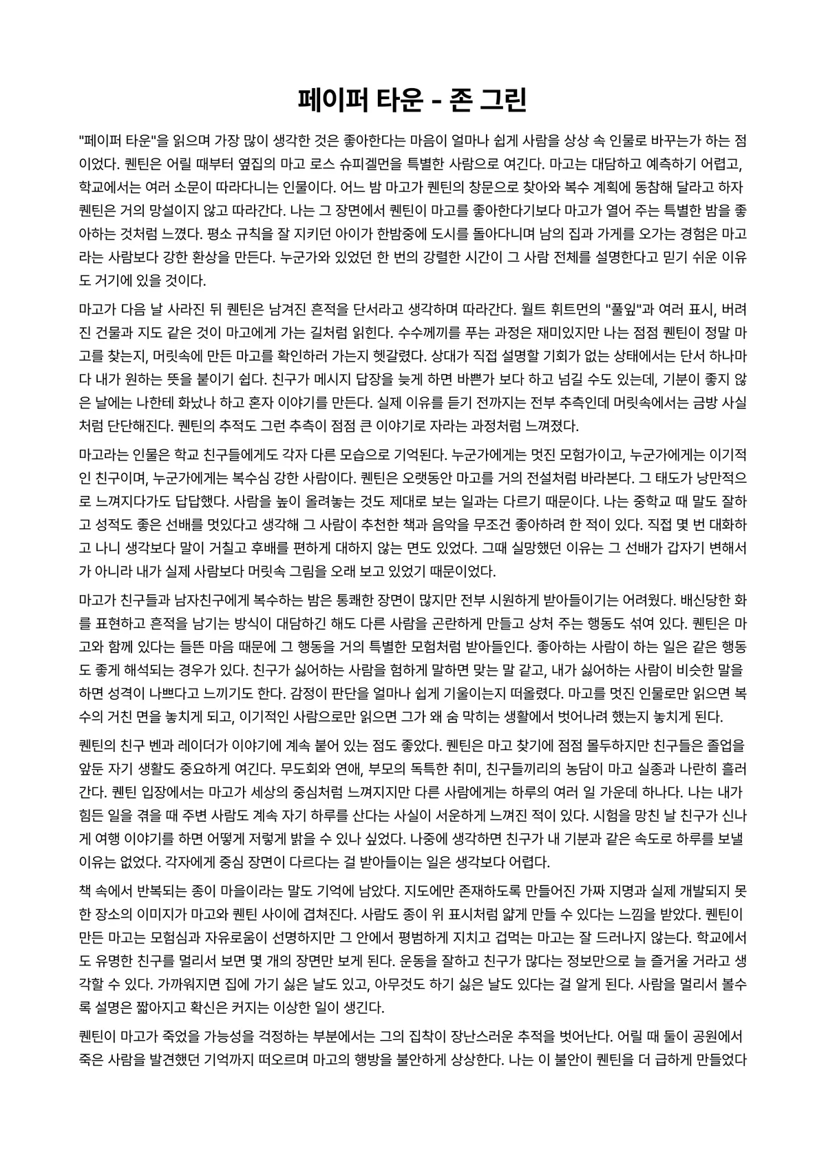 페이퍼 타운 독후감 (존 그린) 미리보기 1페이지