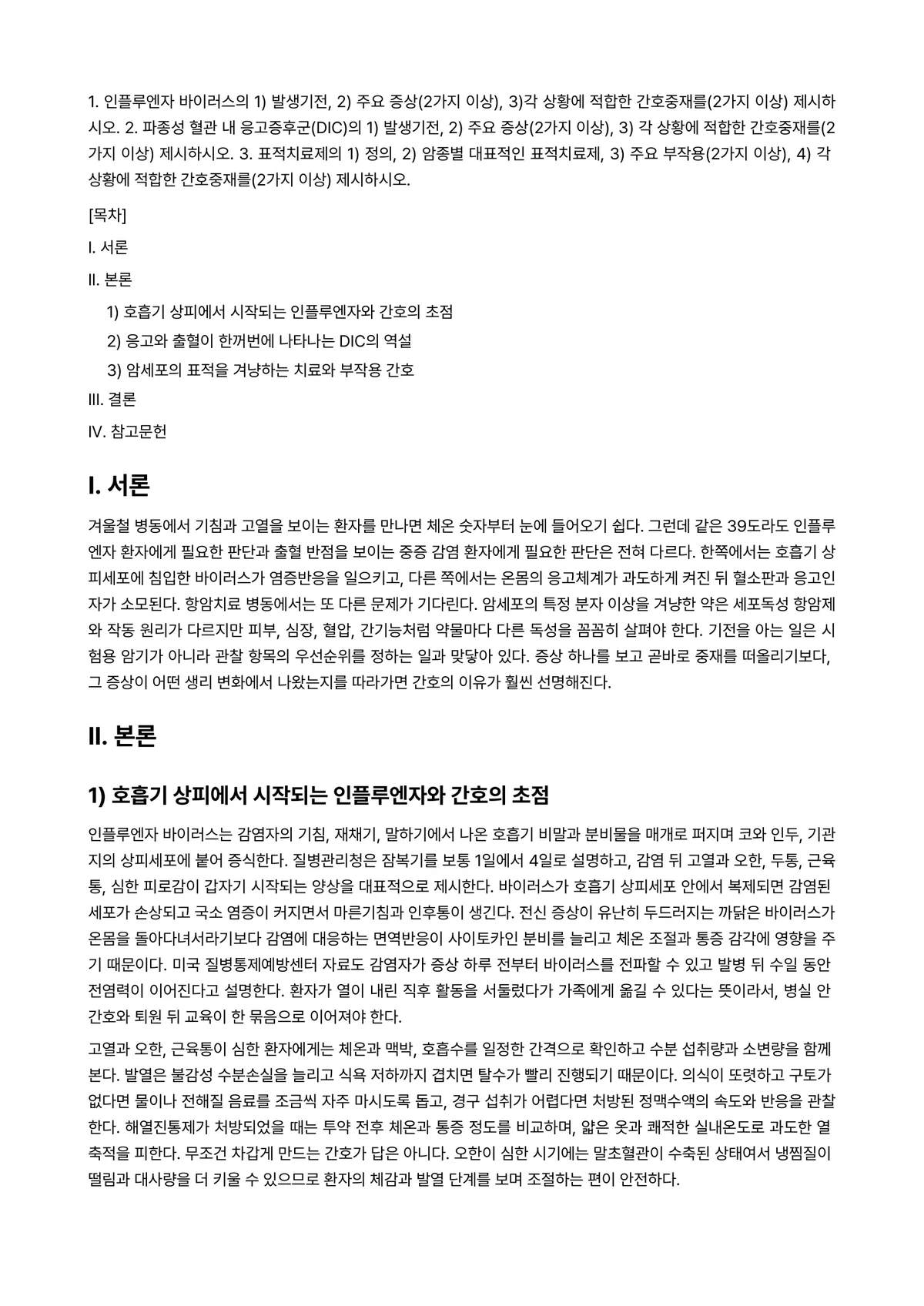 기초간호과학 2025년 1학기 중간과제물 - 1. 인플루엔자 바이러스의 1) 발생기전, 2) 주요 증상(2가지 이상), 3)각 상황에 적합한… 미리보기 1페이지