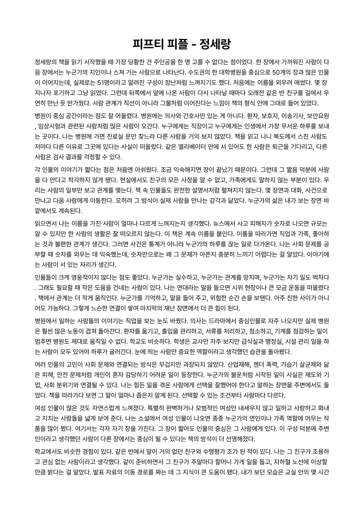 피프티 피플 독후감 (정세랑) 미리보기 1페이지