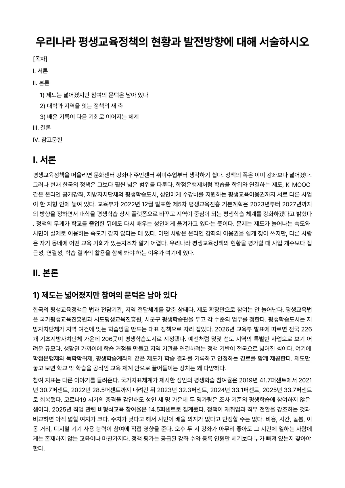 평생교육경영론 과제 레포트 - 우리나라 평생교육정책의 현황과 발전방향에 대해 서술하시오 미리보기 1페이지