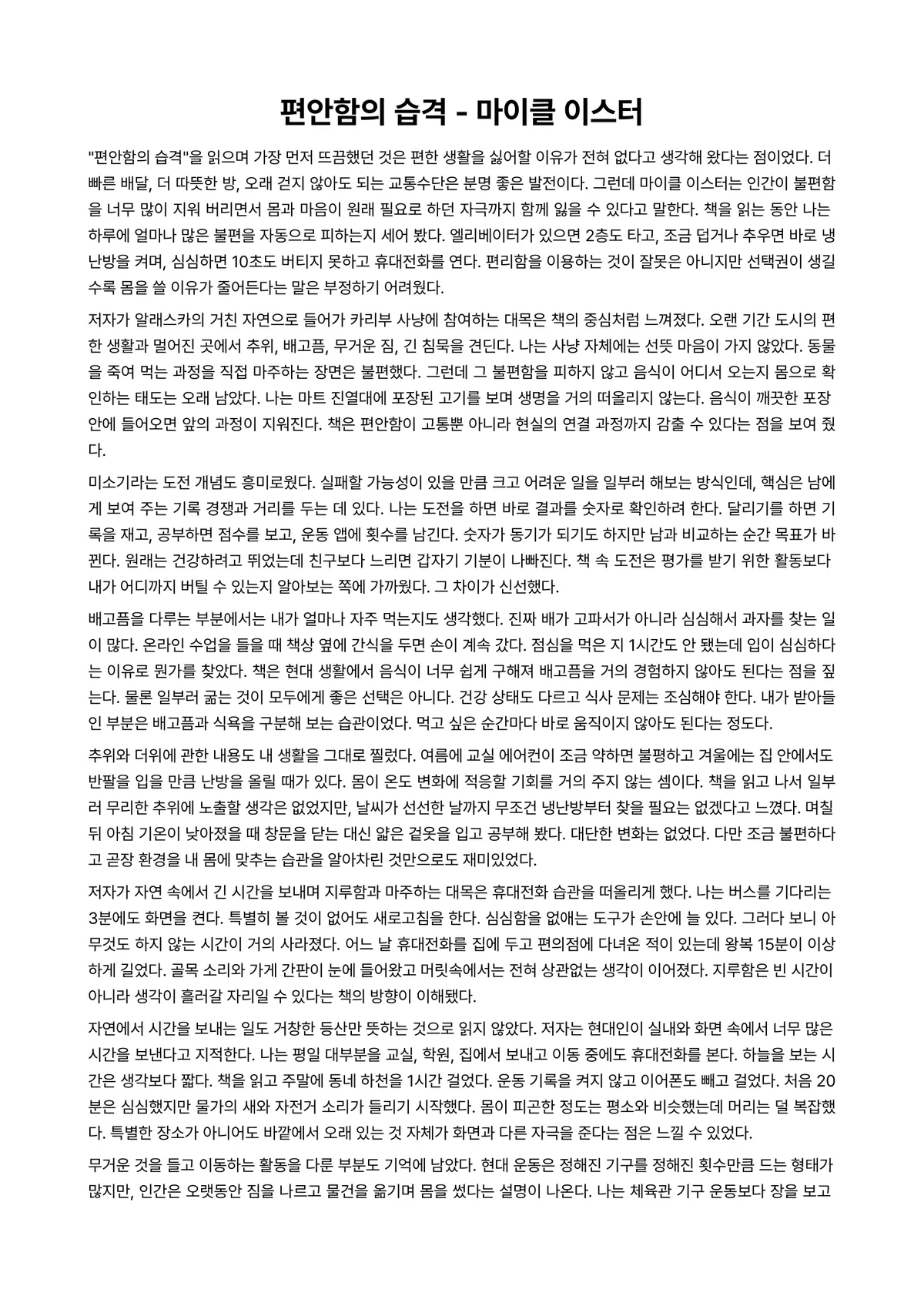 편안함의 습격 독후감 (마이클 이스터) 미리보기 1페이지