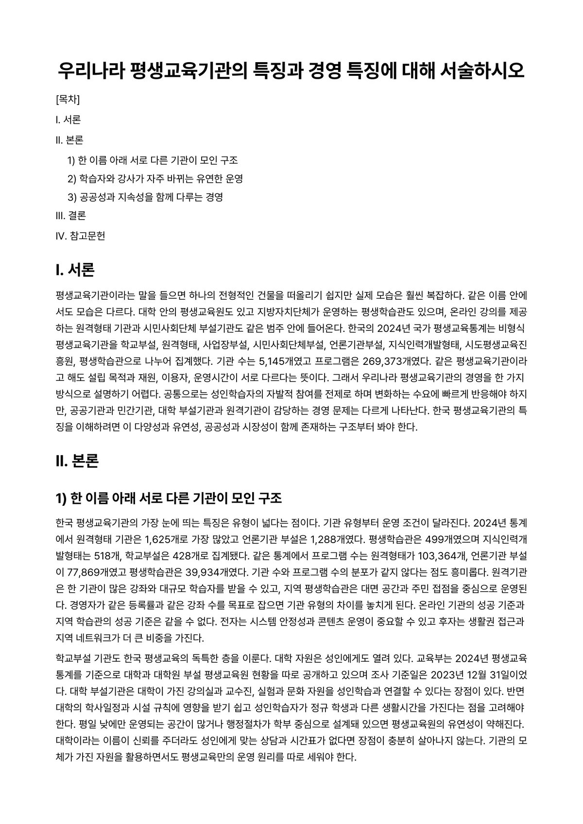 평생교육경영론 과제 레포트 - 우리나라 평생교육기관의 특징과 경영 특징에 대해 서술하시오 미리보기 1페이지