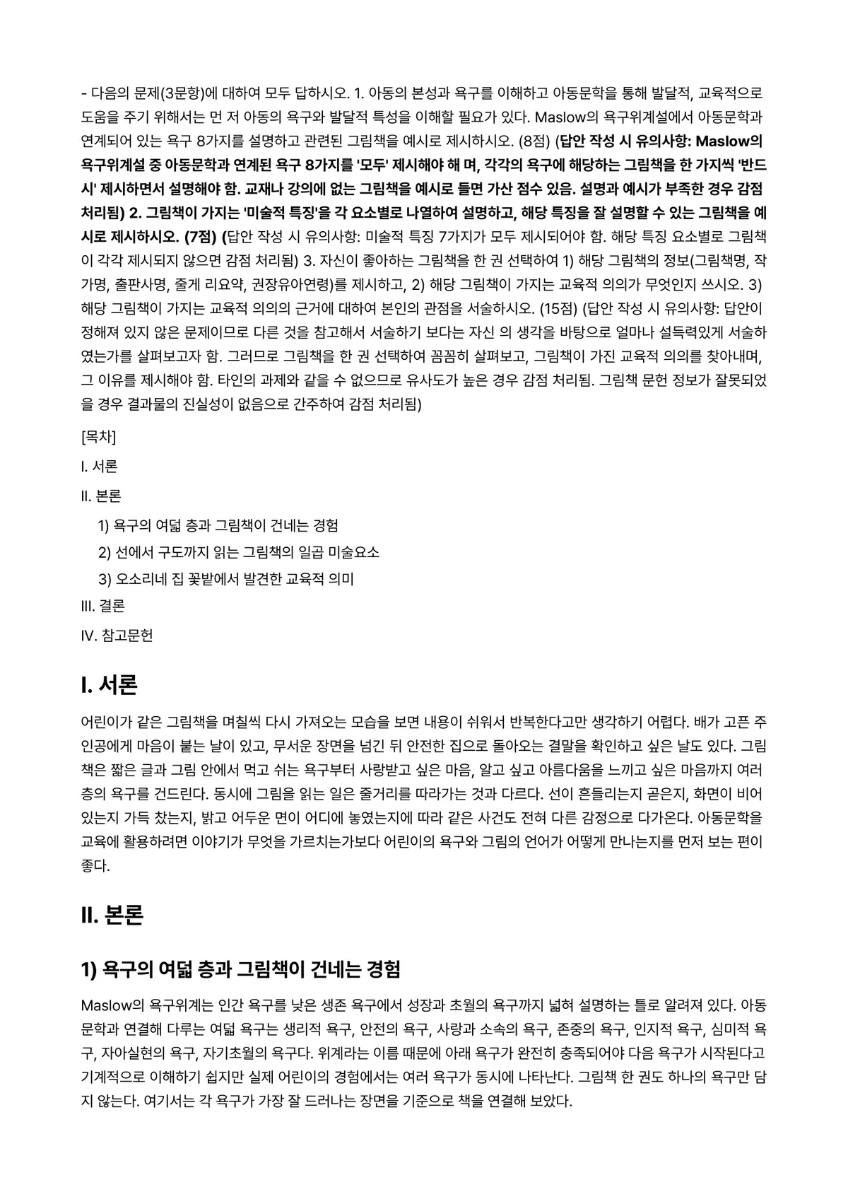 아동문학 2026년 2학기 중간과제물 - ※ 다음의 문제(3문항)에 대하여 모두 답하시오. 1. 아동의 본성과 욕구를 이해하고 아동문학을… 미리보기 1페이지