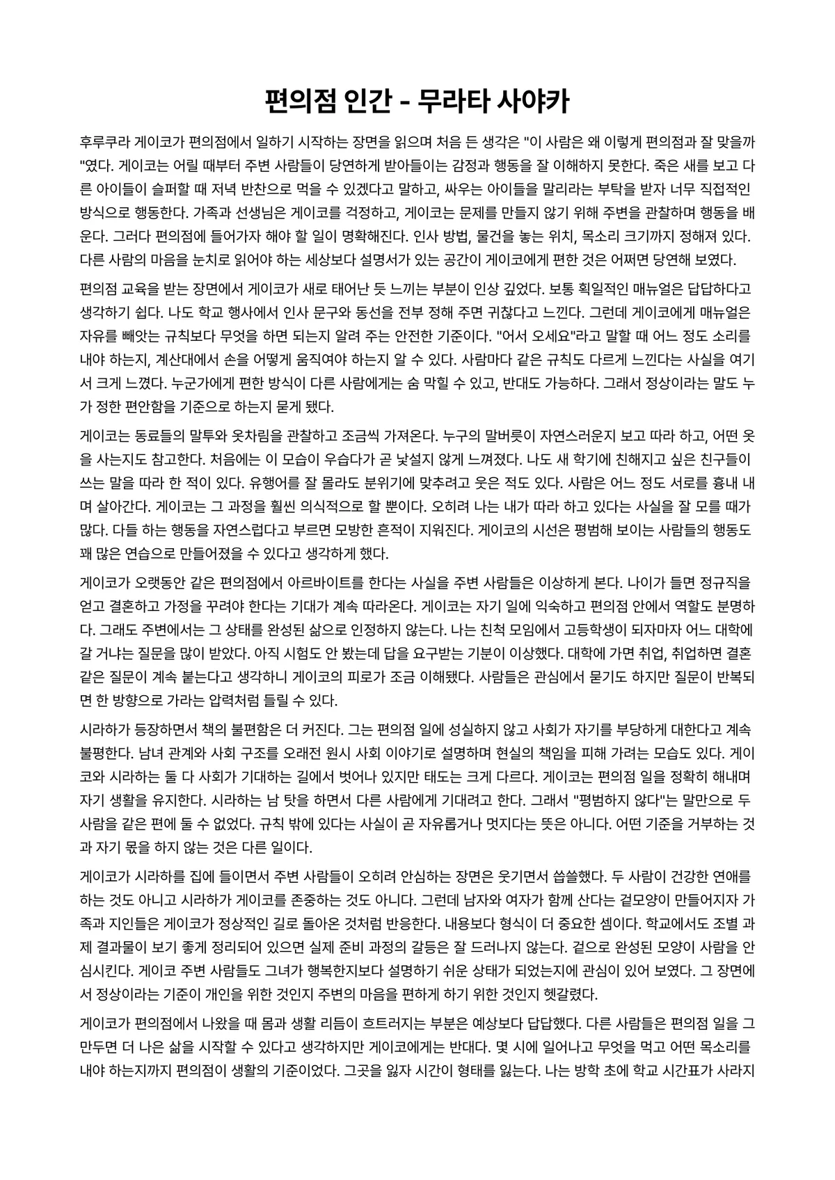 편의점 인간 독후감 (무라타 사야카) 미리보기 1페이지
