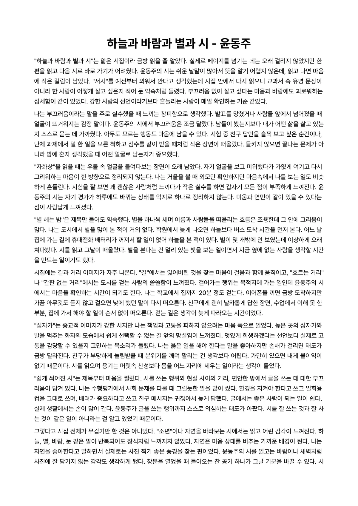 하늘과 바람과 별과 시 독후감 (윤동주) 미리보기 1페이지