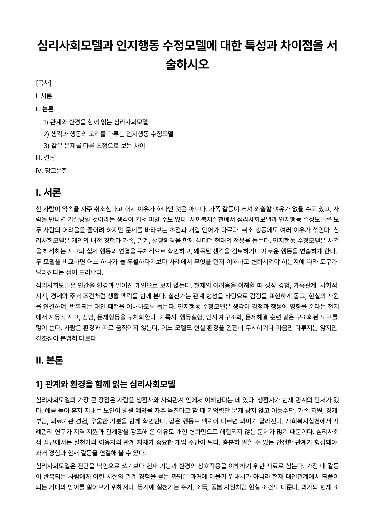 행동수정 과제 레포트 - 심리사회모델과 인지행동 수정모델에 대한 특성과 차이점을 서술하시오 미리보기 1페이지