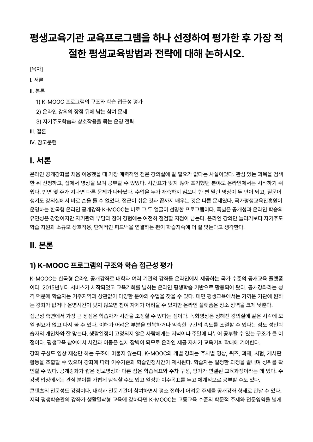 평생교육방법론 과제 레포트 - 평생교육기관 교육프로그램을 하나 선정하여 평가한 후 가장 적절한 평생교육방법과 전략에 대해… 미리보기 1페이지
