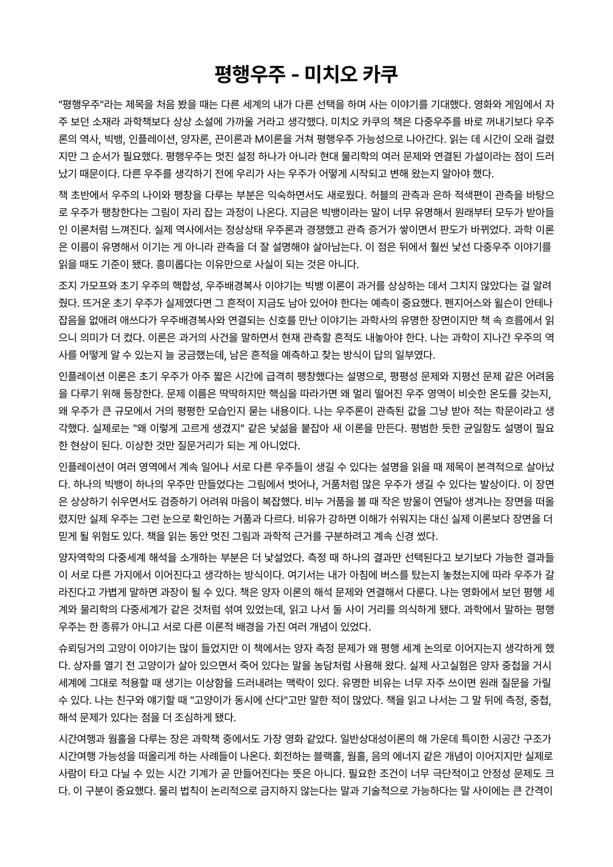 평행우주 독후감 (미치오 카쿠) 미리보기 1페이지