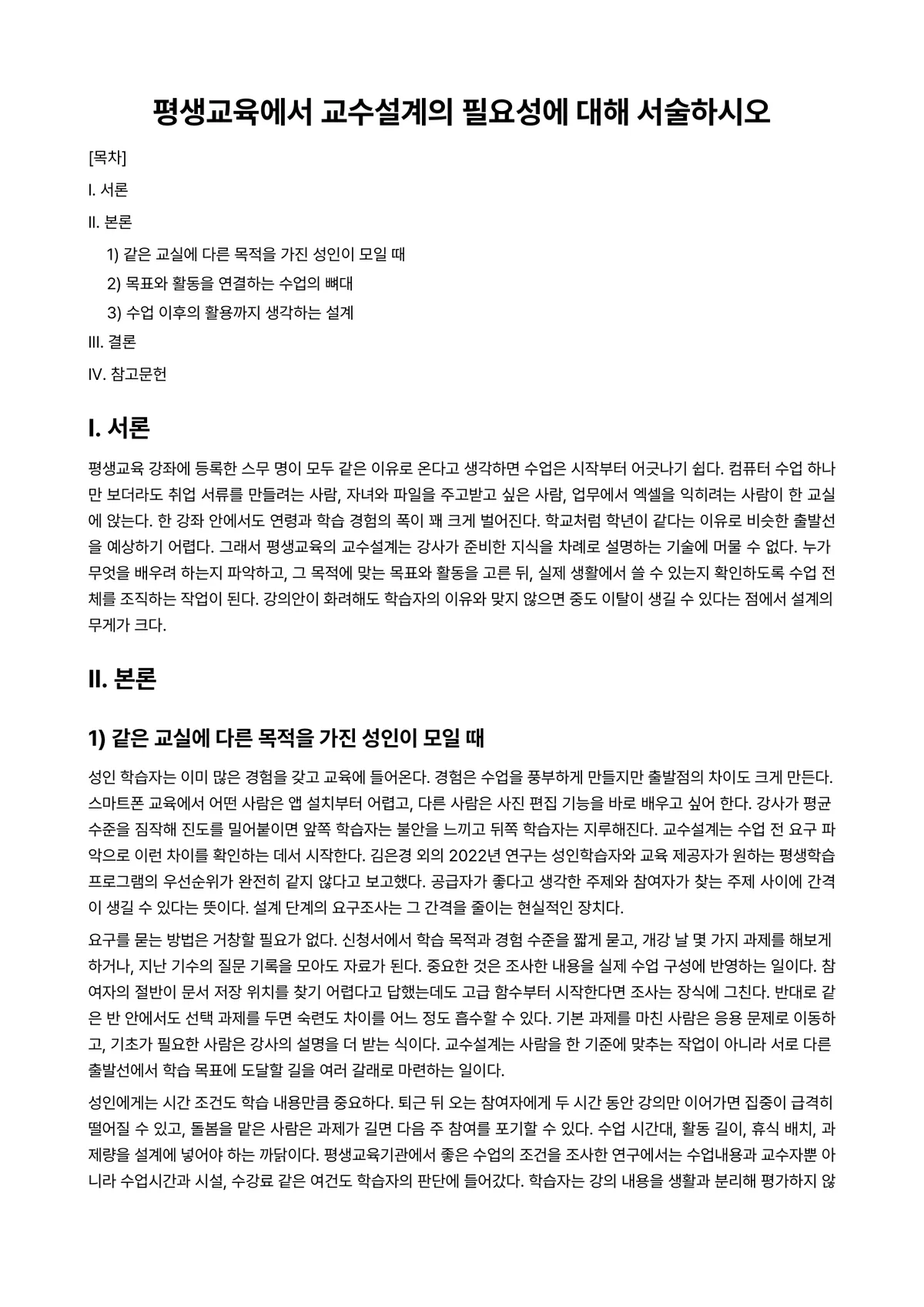 평생교육론 과제 레포트 - 평생교육에서 교수설계의 필요성에 대해 서술하시오 미리보기 1페이지