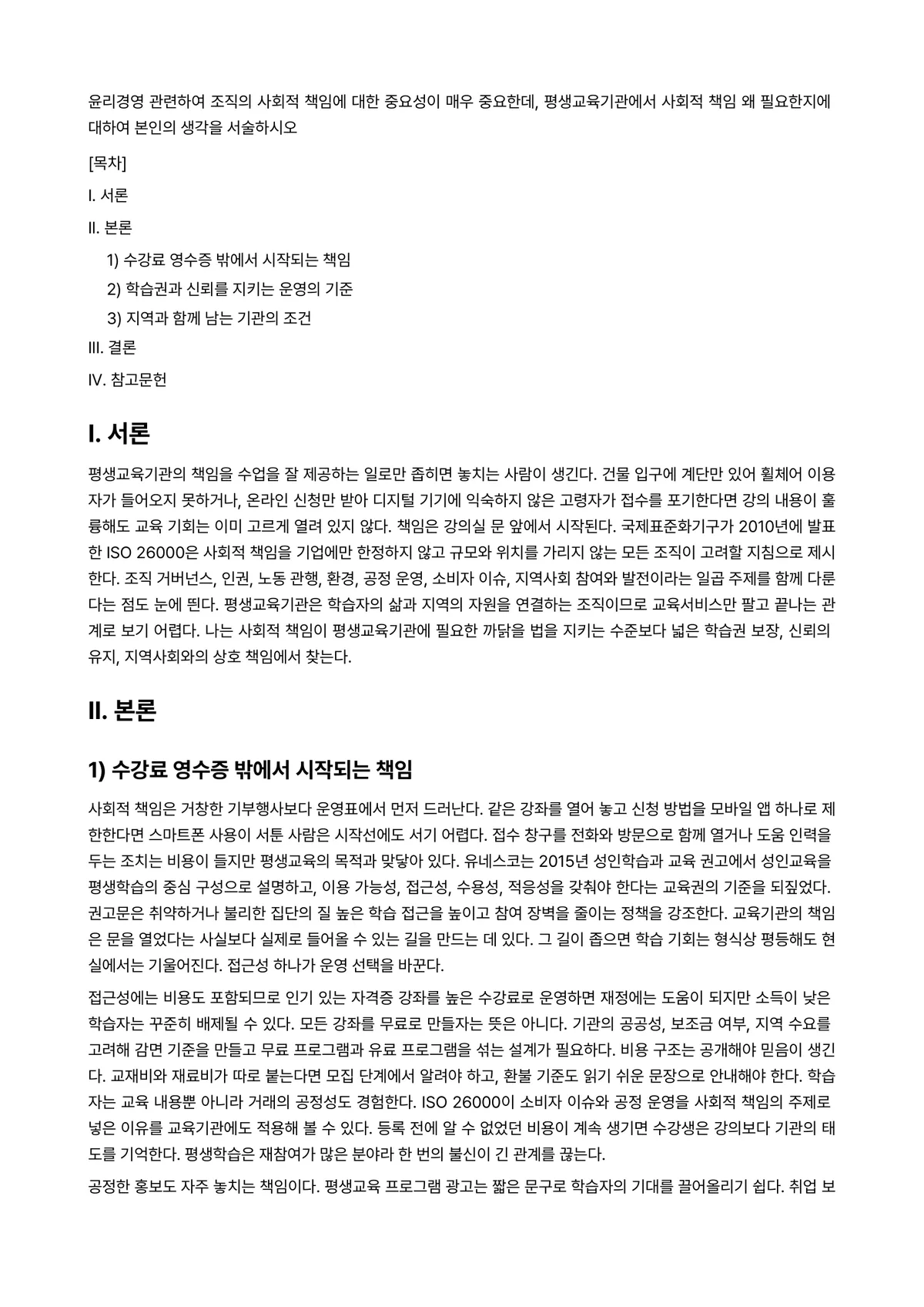 평생교육경영론 과제 레포트 - 윤리경영 관련하여 조직의 사회적 책임에 대한 중요성이 매우 중요한데, 평생교육기관에서 사회적 책임… 미리보기 1페이지