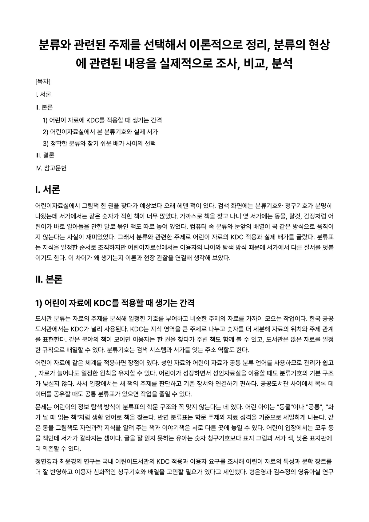 정보조직론(분류론) 과제 레포트 - 분류와 관련된 주제를 선택해서 이론적으로 정리, 분류의 현상에 관련된 내용을 실제적으로 조사,… 미리보기 1페이지