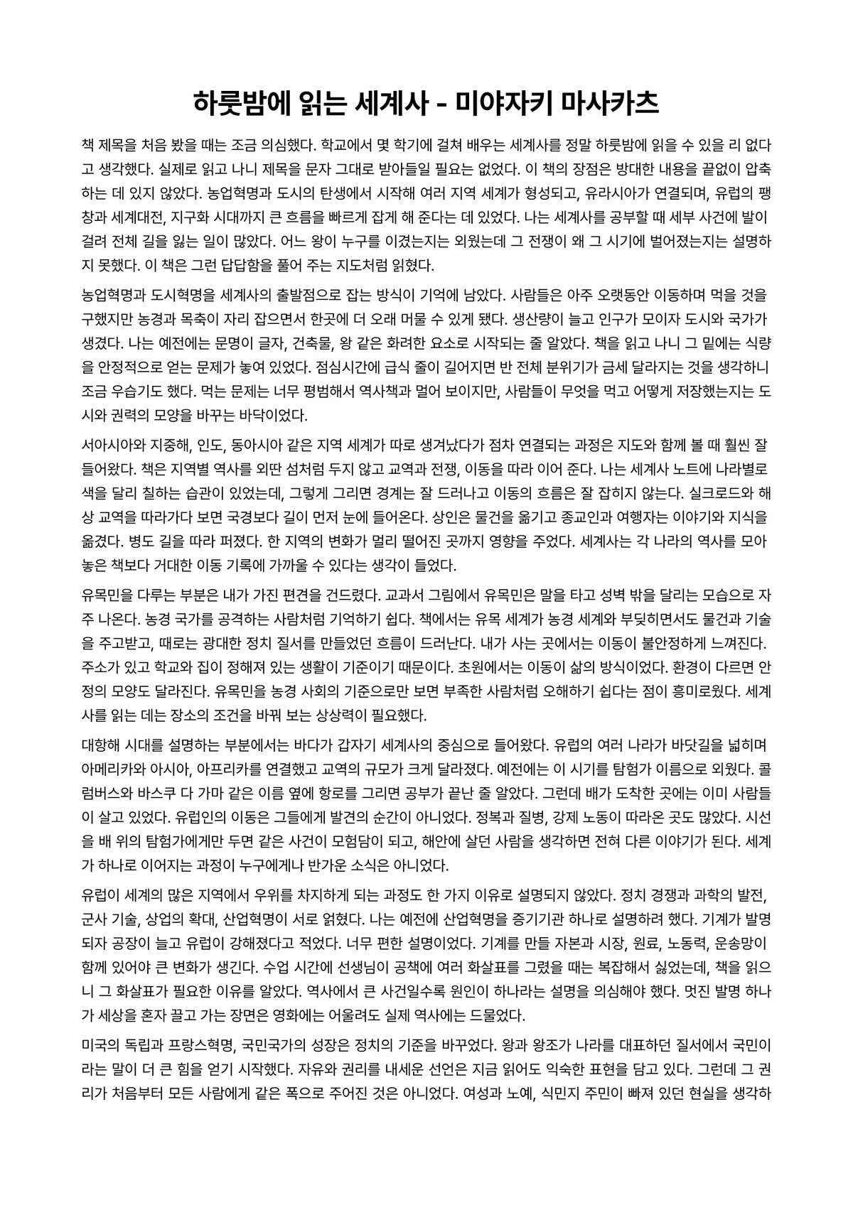 하룻밤에 읽는 세계사 독후감 (미야자키 마사카츠) 미리보기 1페이지