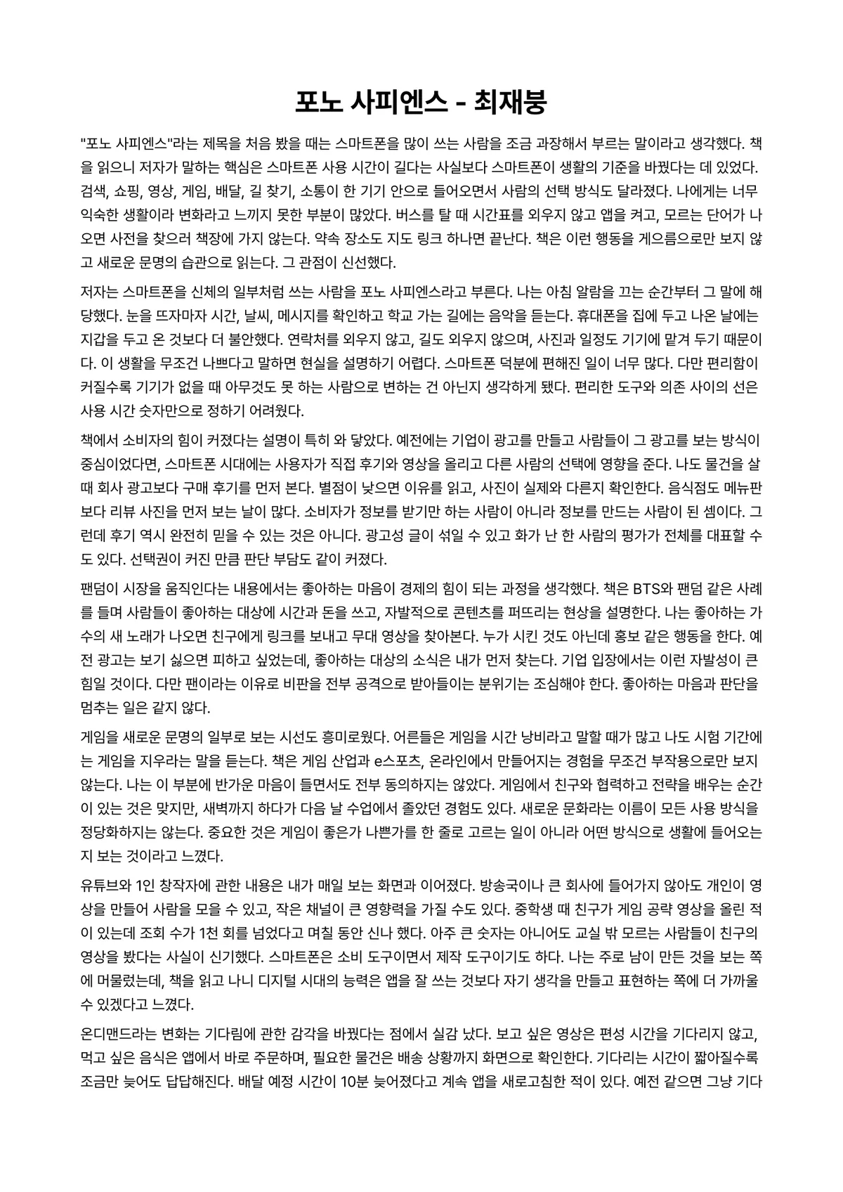 포노 사피엔스 독후감 (최재붕) 미리보기 1페이지
