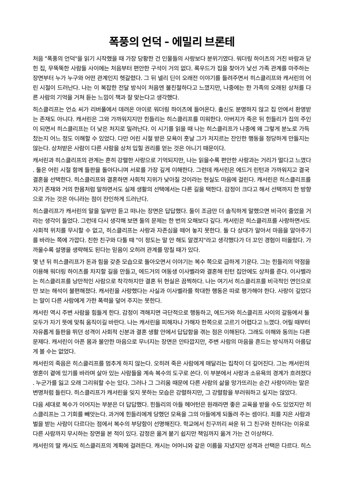 폭풍의 언덕 독후감 (에밀리 브론테) 미리보기 1페이지