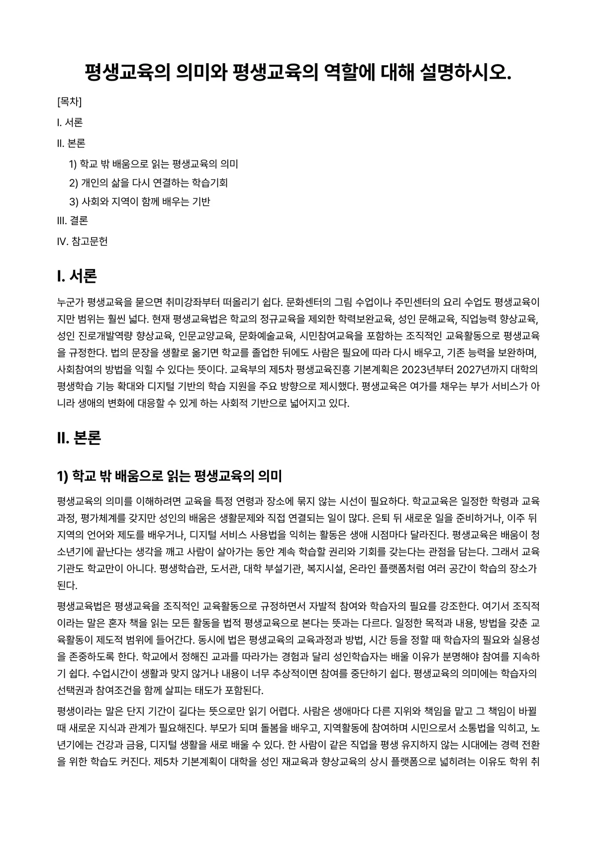 평생교육프로그램개발론 과제 레포트 - 평생교육의 의미와 평생교육의 역할에 대해 설명하시오. 미리보기 1페이지