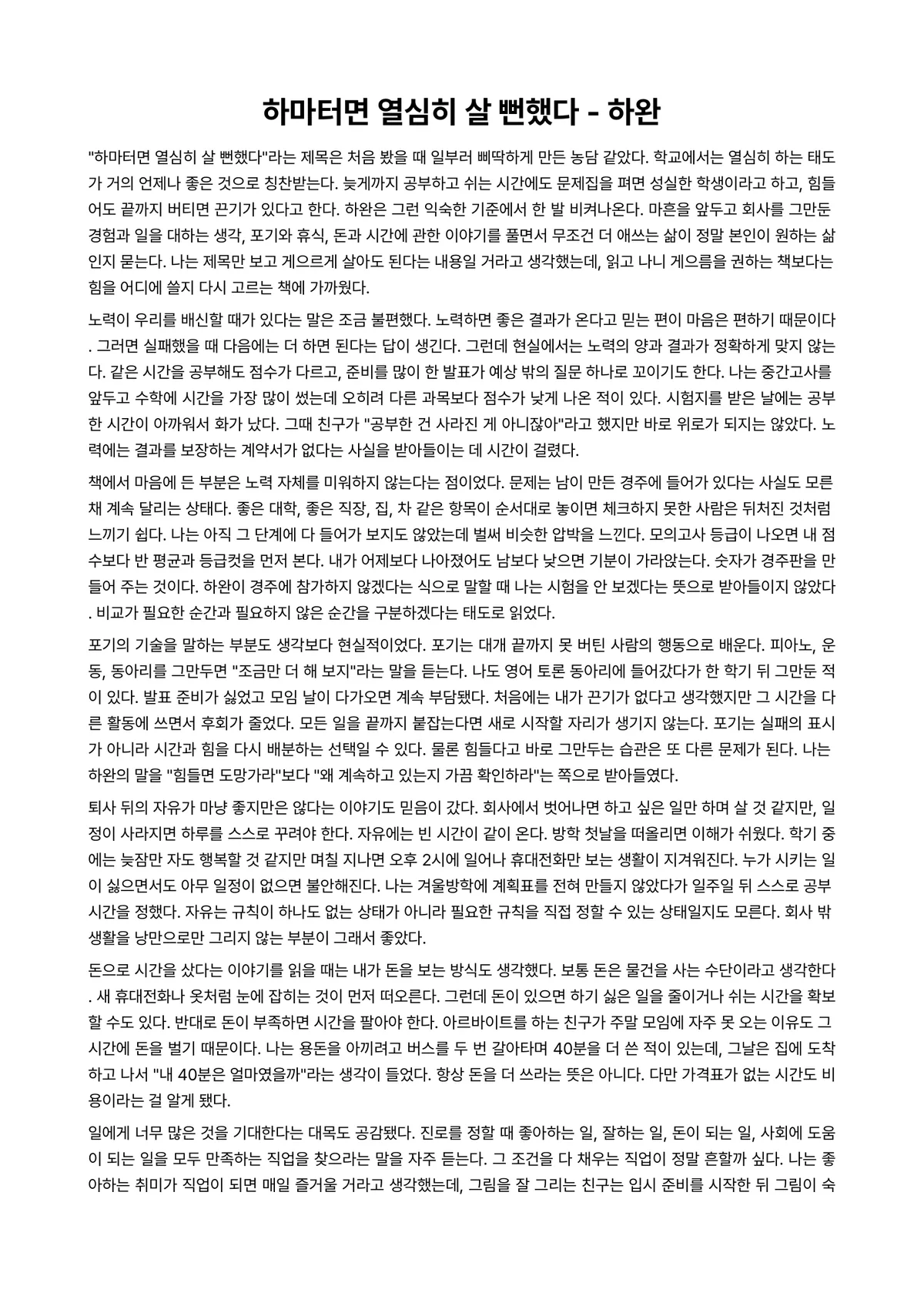하마터면 열심히 살 뻔했다 독후감 (하완) 미리보기 1페이지