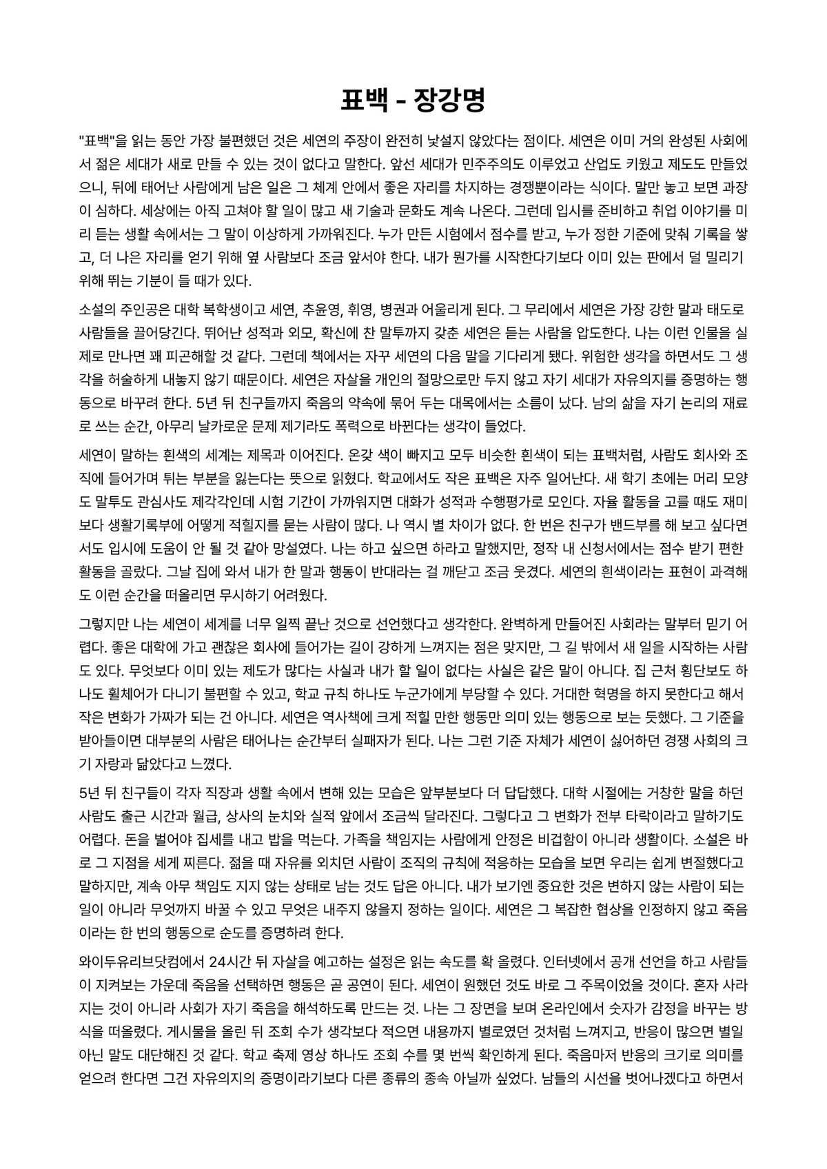 표백 독후감 (장강명) 미리보기 1페이지