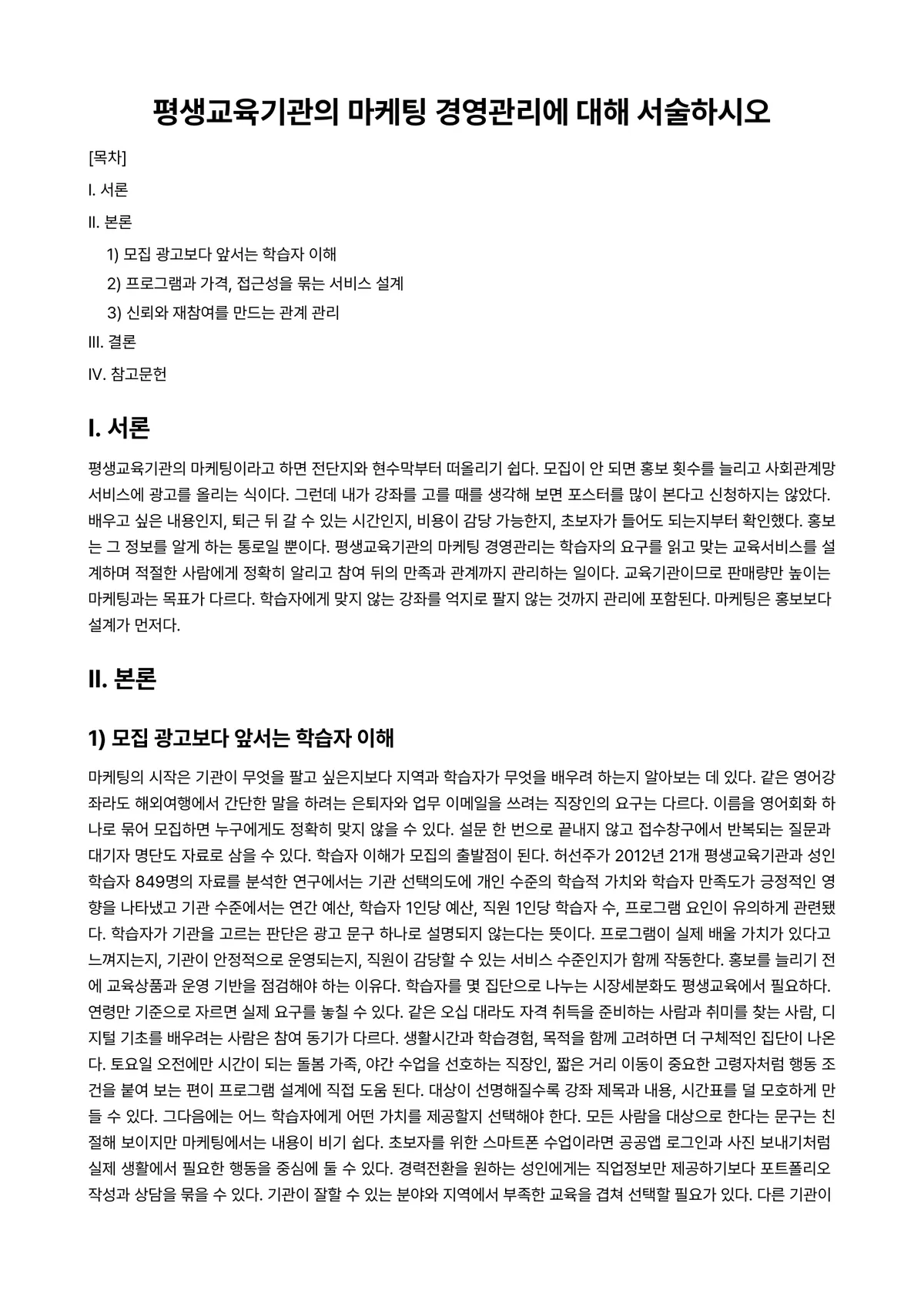 평생교육경영론 과제 레포트 - 평생교육기관의 마케팅 경영관리에 대해 서술하시오 미리보기 1페이지