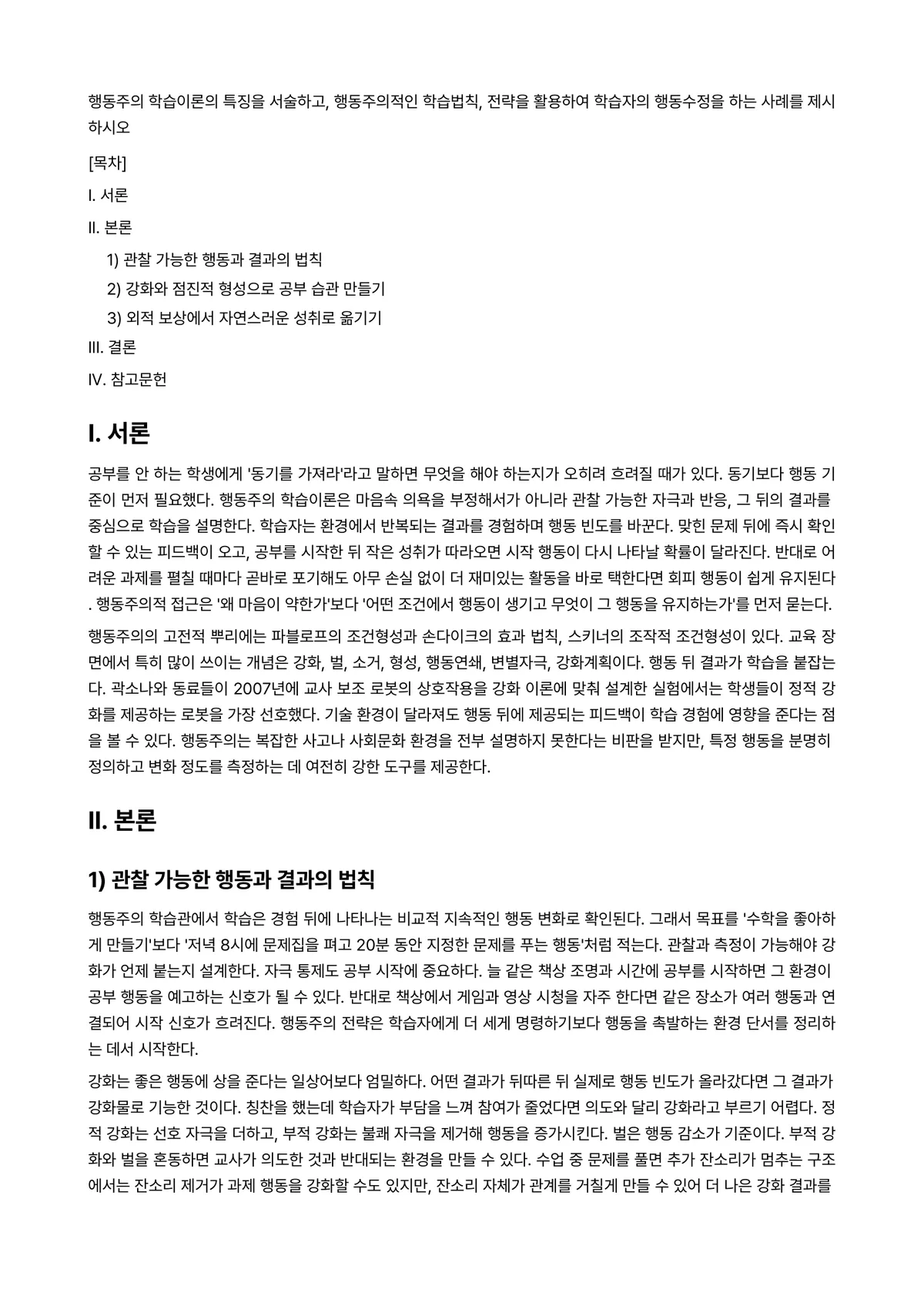 행동수정 과제 레포트 - 행동주의 학습이론의 특징을 서술하고, 행동주의적인 학습법칙, 전략을 활용하여 학습자의 행동수정을… 미리보기 1페이지