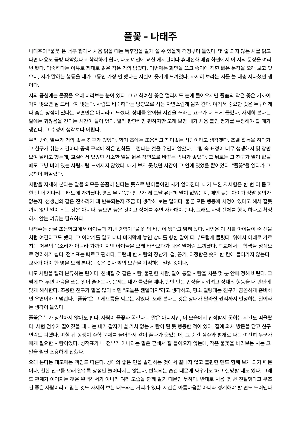 풀꽃 독후감 (나태주) 미리보기 1페이지