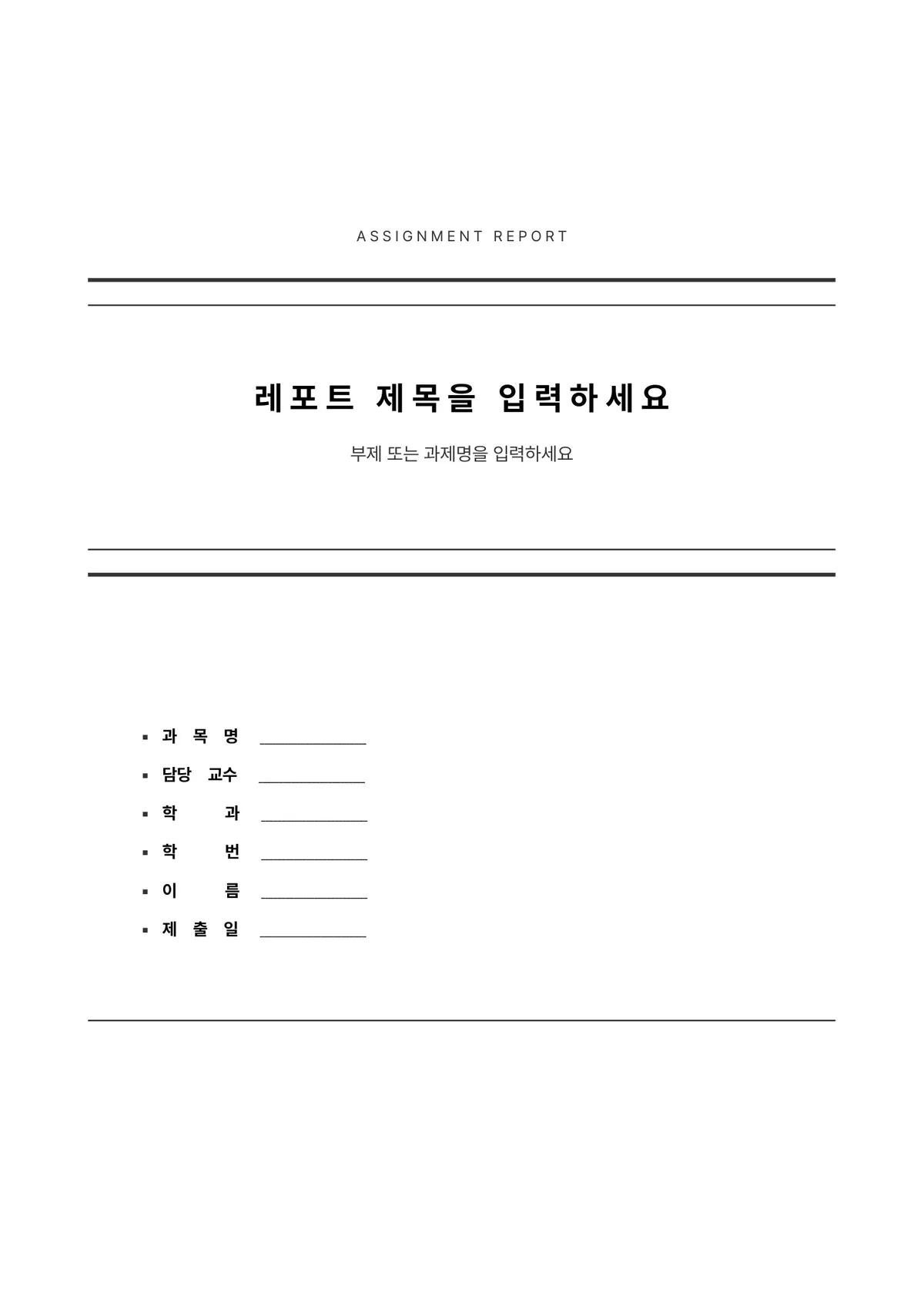정갈한 레포트 표지 양식 - 액자선 (한글·워드·PDF) 미리보기 1페이지