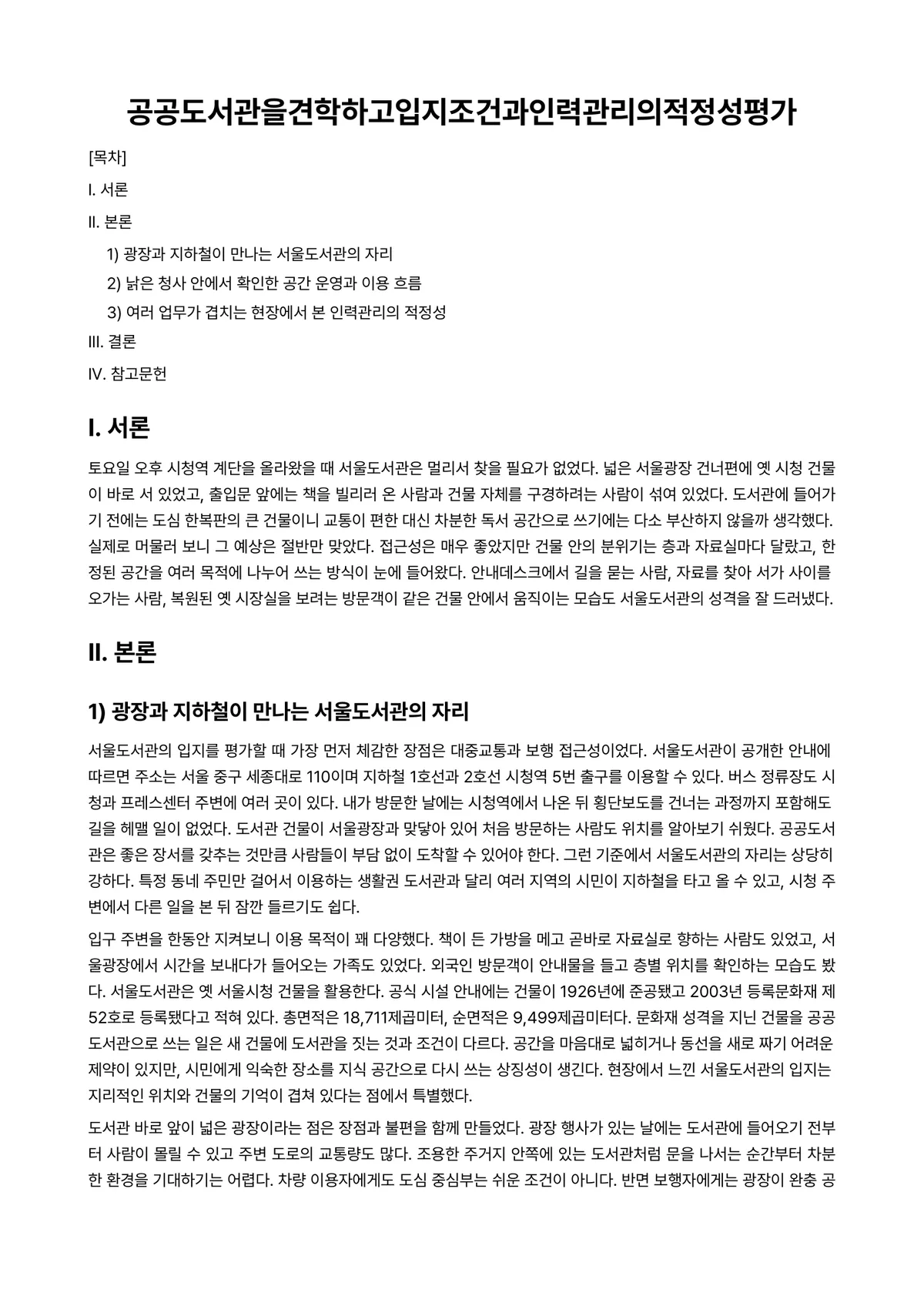 공공도서관운영론 과제 레포트 - 공공도서관을견학하고입지조건과인력관리의적정성평가 미리보기 1페이지