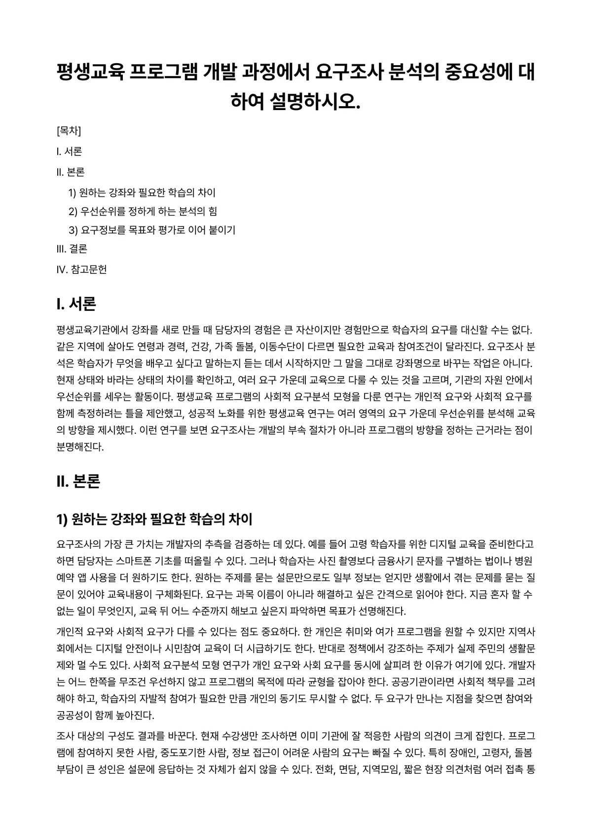 평생교육프로그램개발론 과제 레포트 - 평생교육 프로그램 개발 과정에서 요구조사 분석의 중요성에 대하여 설명하시오. 미리보기 1페이지