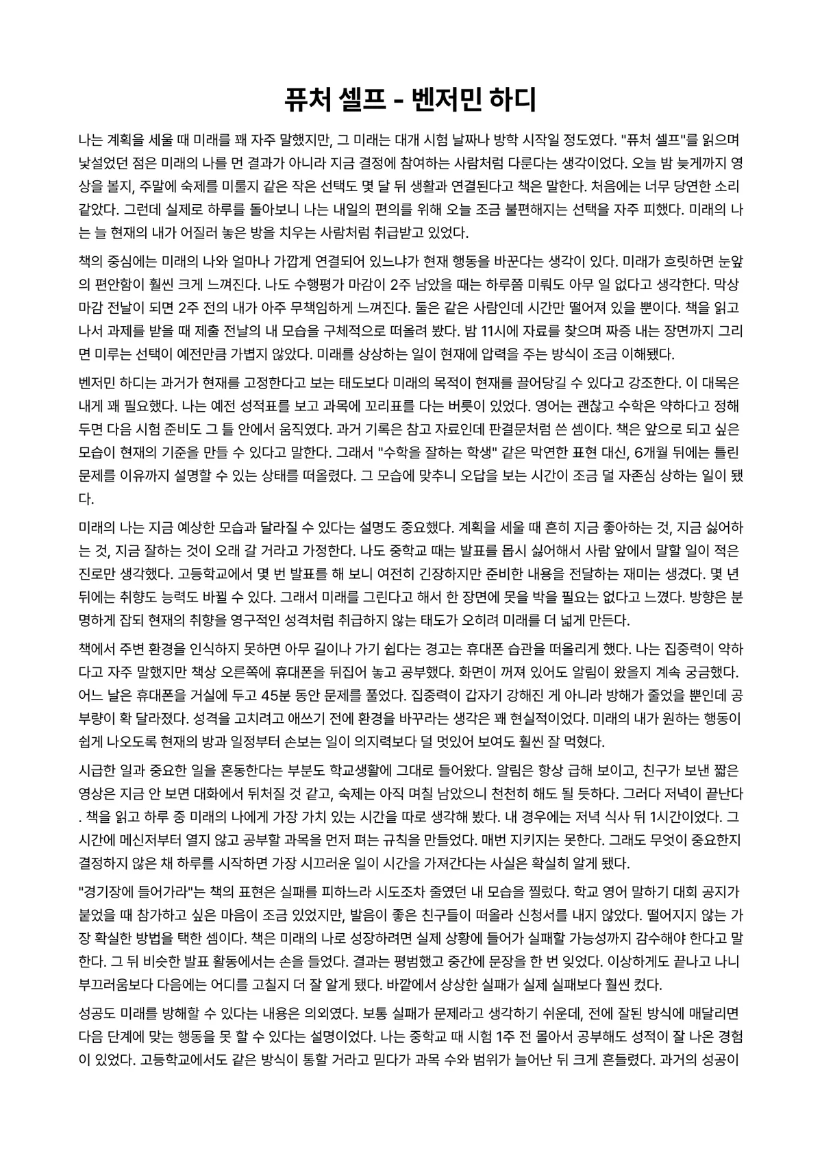 퓨처 셀프 독후감 (벤저민 하디) 미리보기 1페이지