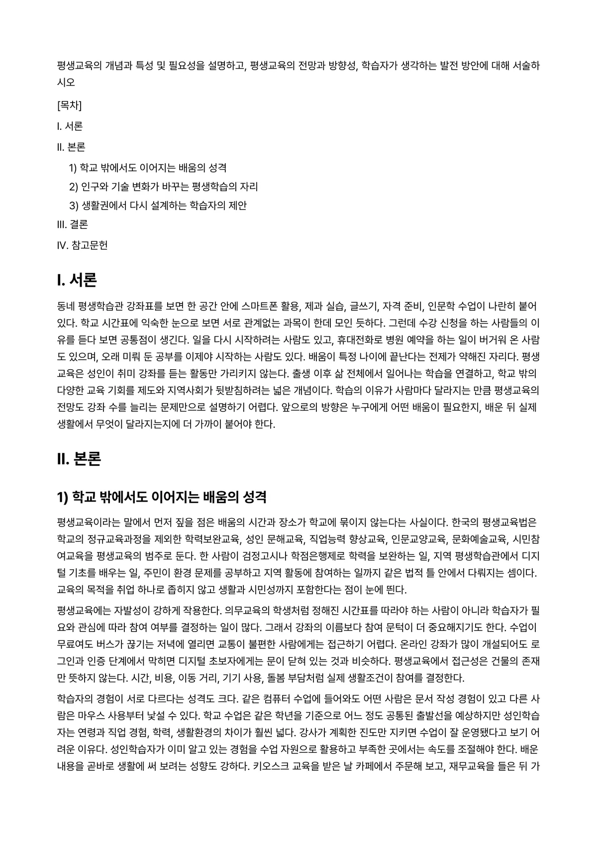 평생교육방법론 과제 레포트 - 평생교육의 개념과 특성 및 필요성을 설명하고, 평생교육의 전망과 방향성, 학습자가 생각하는 발전… 미리보기 1페이지