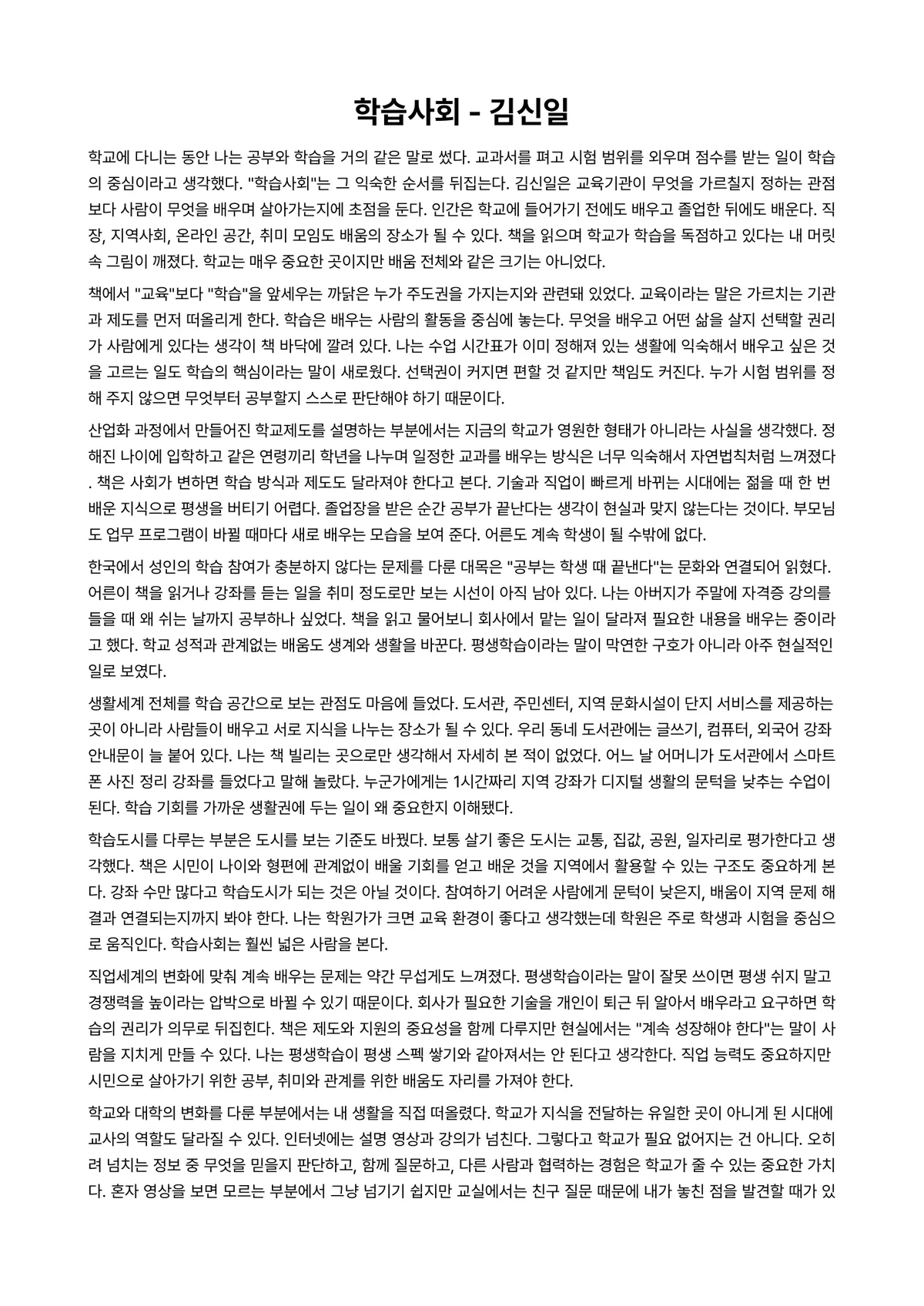 학습사회 독후감 (김신일) 미리보기 1페이지