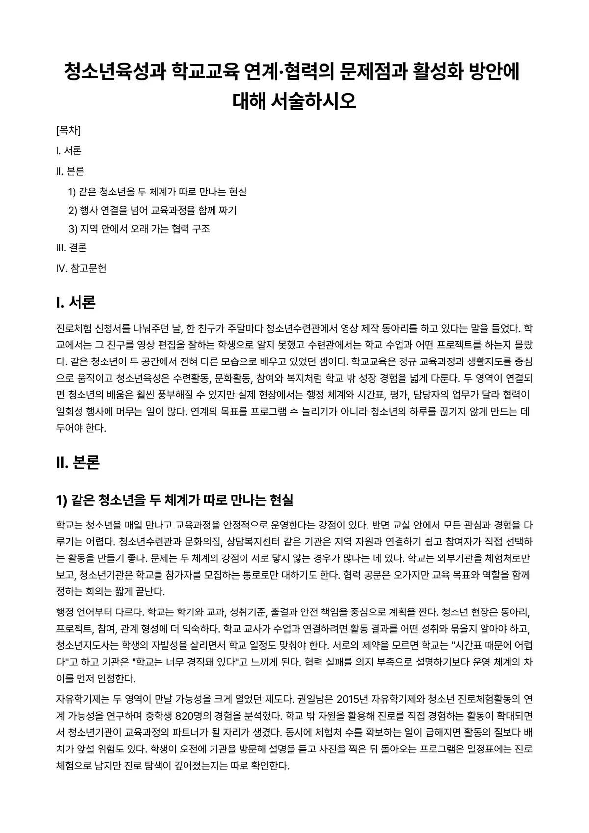 청소년교육론 과제 레포트 - 청소년육성과 학교교육 연계·협력의 문제점과 활성화 방안에 대해 서술하시오 미리보기 1페이지