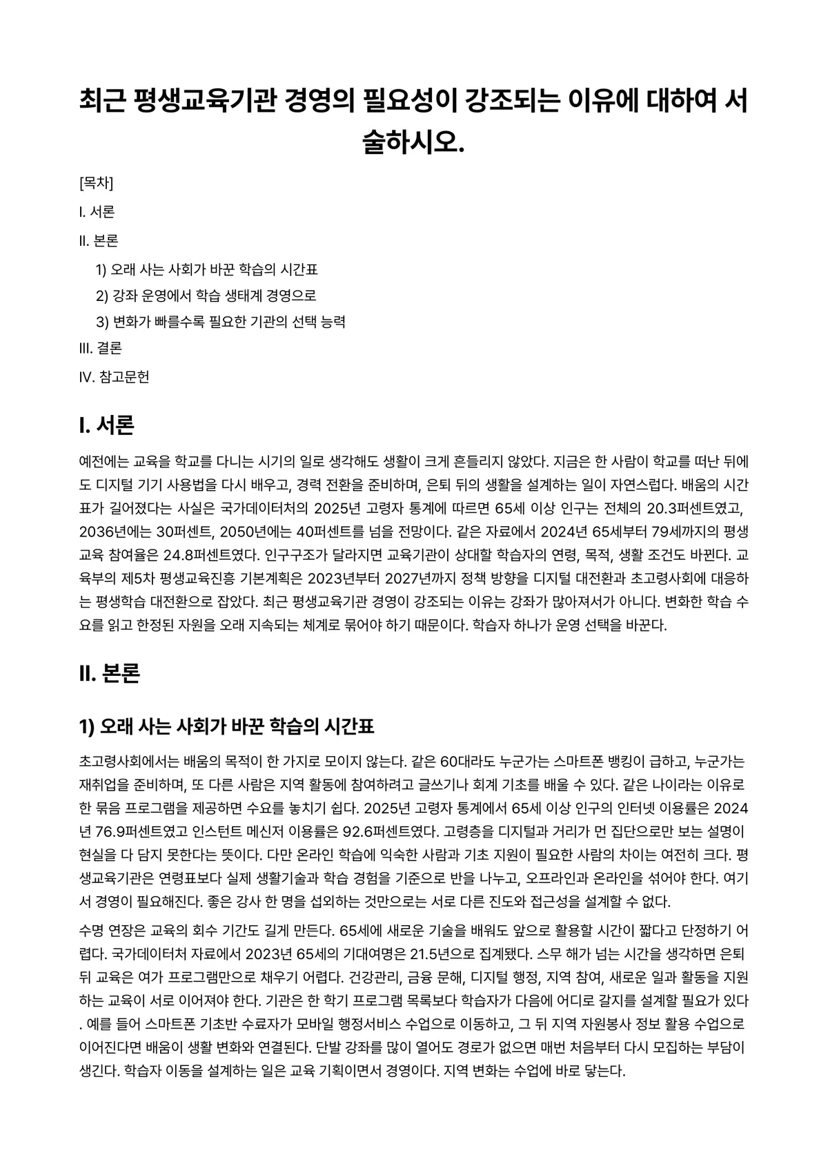 평생교육경영론 과제 레포트 - 최근 평생교육기관 경영의 필요성이 강조되는 이유에 대하여 서술하시오. 미리보기 1페이지