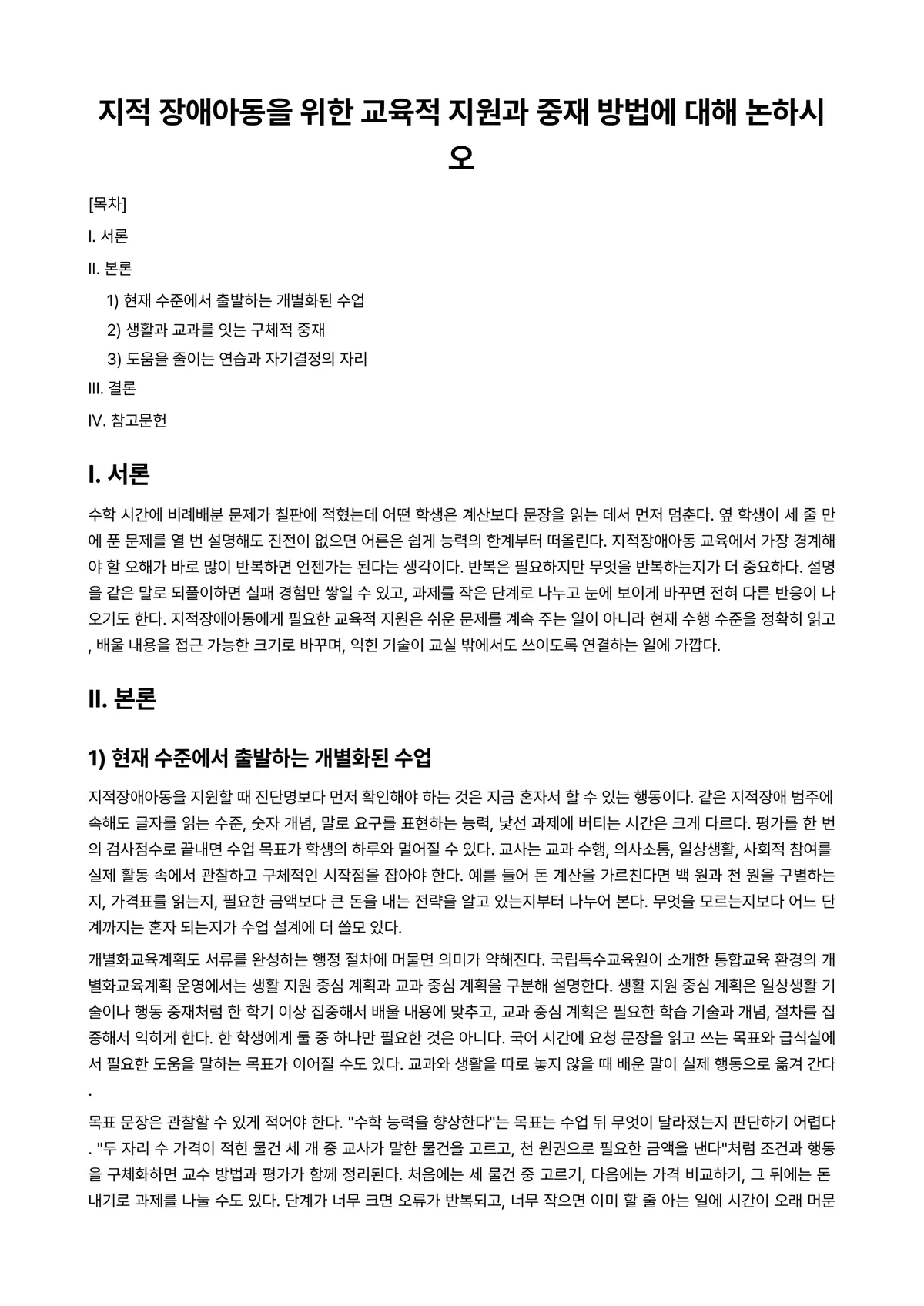 아동교육론 과제 레포트 - 지적 장애아동을 위한 교육적 지원과 중재 방법에 대해 논하시오 미리보기 1페이지