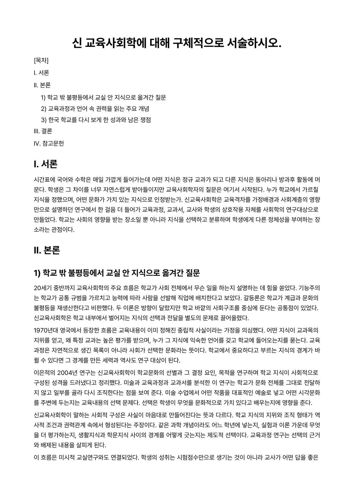 교육사회학 과제 레포트 - 신 교육사회학에 대해 구체적으로 서술하시오. 미리보기 1페이지