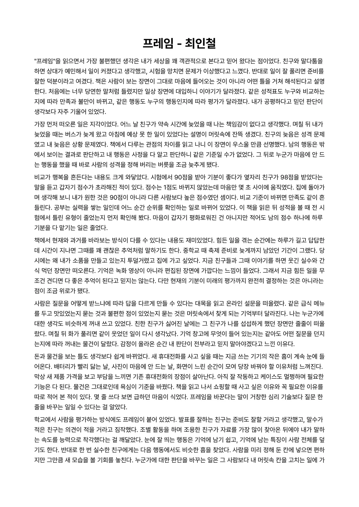 프레임 독후감 (최인철) 미리보기 1페이지