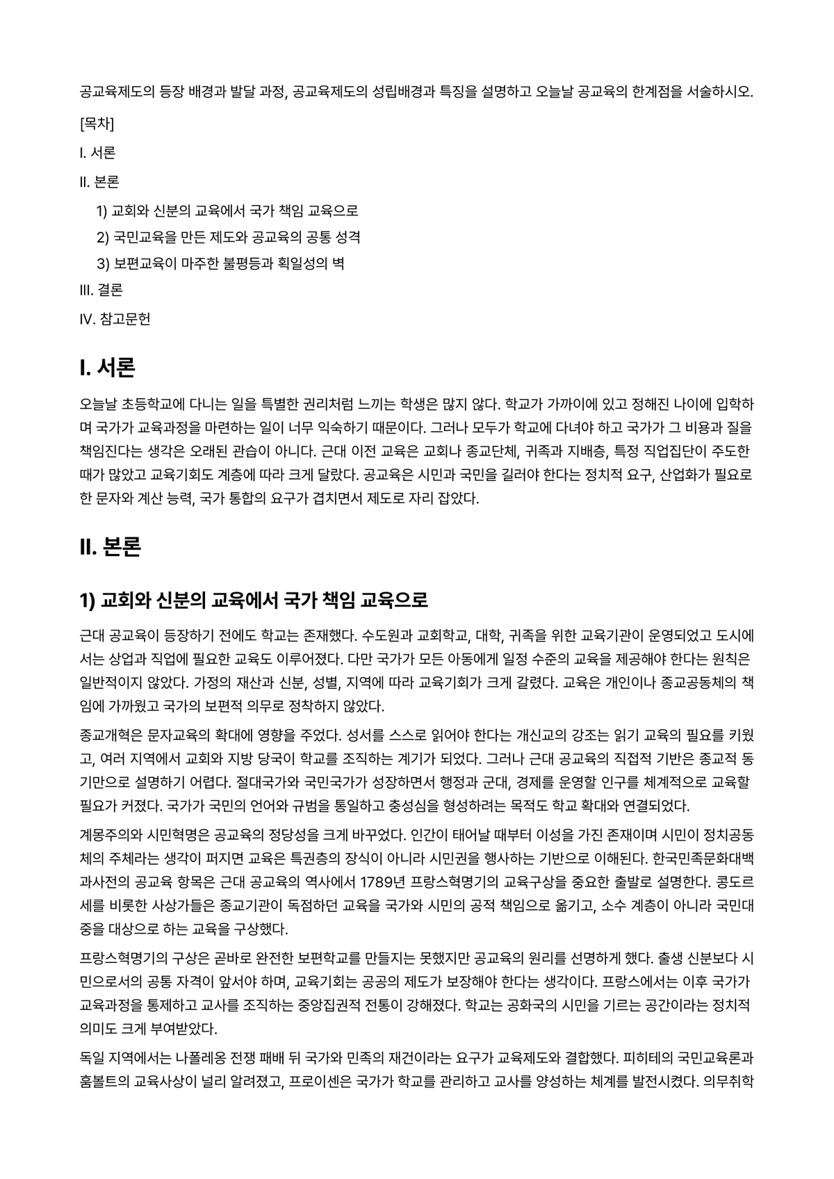 교육사회학 과제 레포트 - 공교육제도의 등장 배경과 발달 과정, 공교육제도의 성립배경과 특징을 설명하고 오늘날 공교육의… 미리보기 1페이지