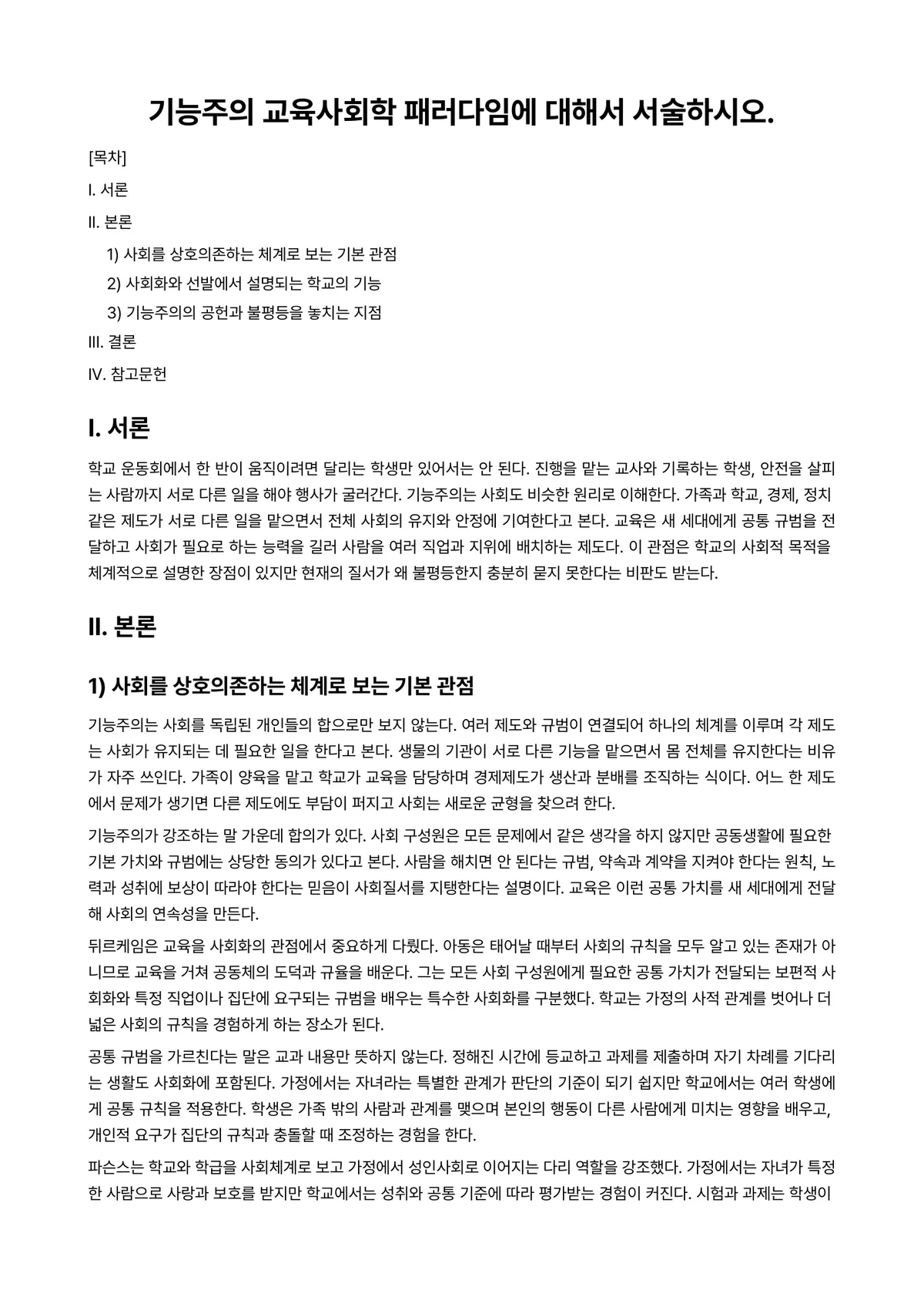 교육사회학 과제 레포트 - 기능주의 교육사회학 패러다임에 대해서 서술하시오. 미리보기 1페이지