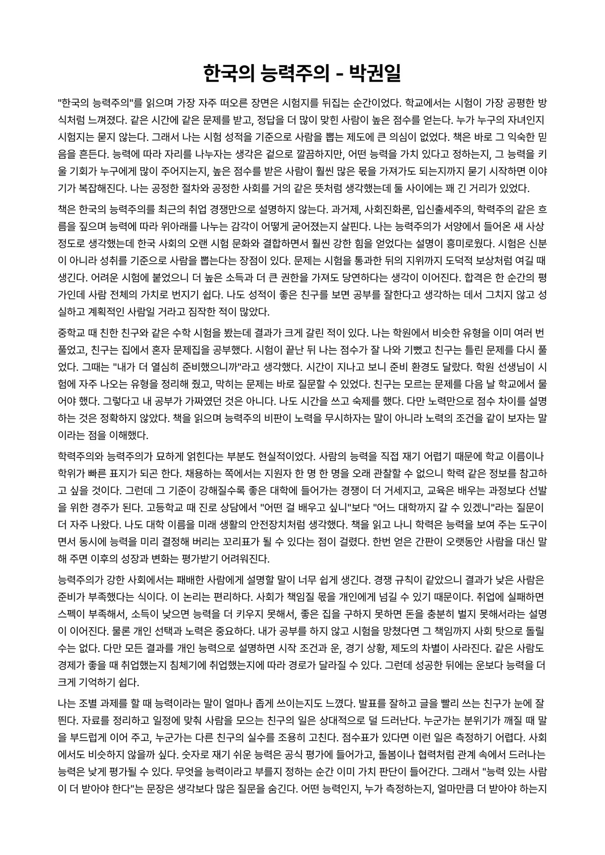 한국의 능력주의 독후감 (박권일) 미리보기 1페이지
