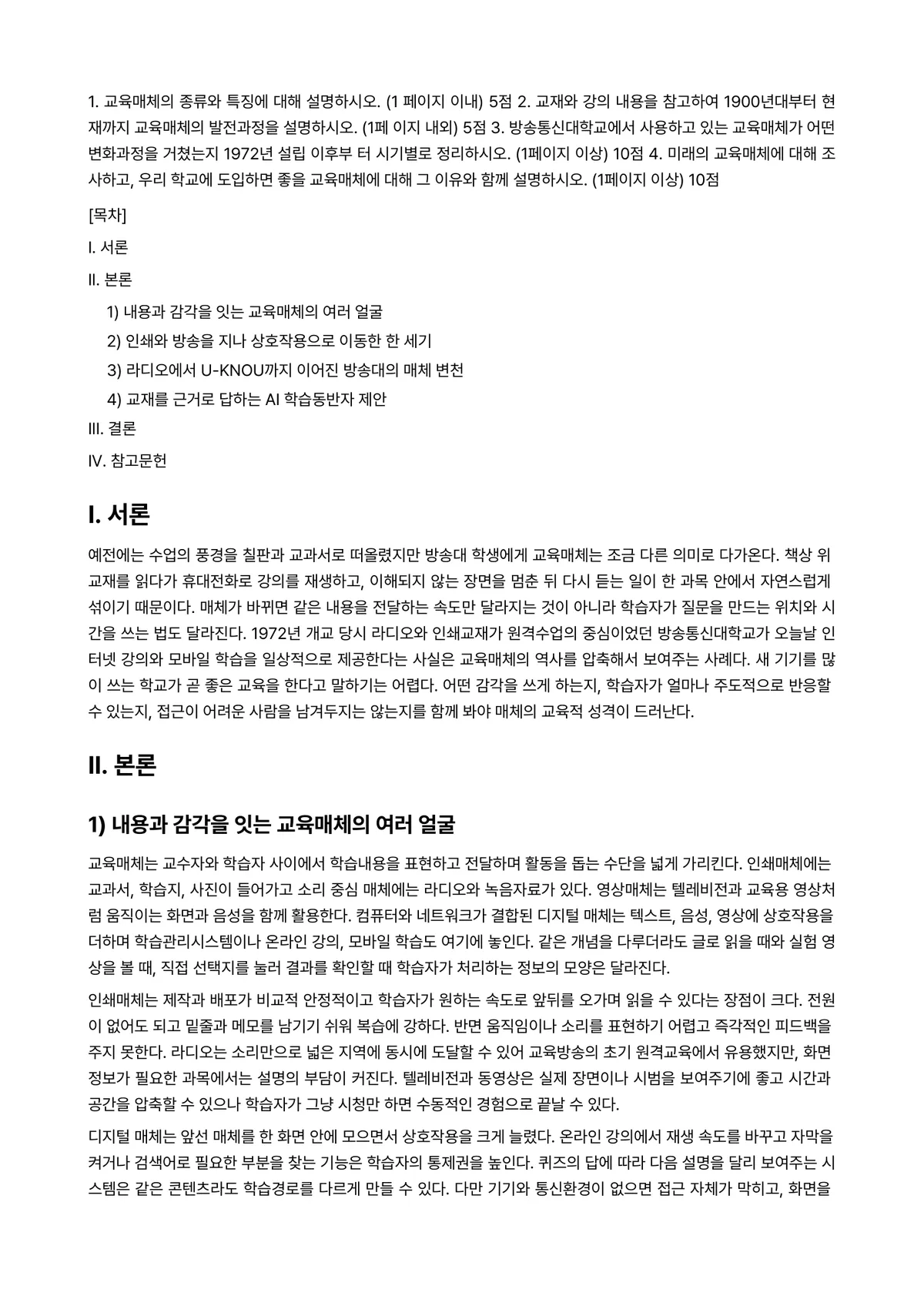 보건교육방법론 2025년 2학기 중간과제물 - 1. 교육매체의 종류와 특징에 대해 설명하시오. (1 페이지 이내) 5점 2. 교재와 강의 내용을… 미리보기 1페이지