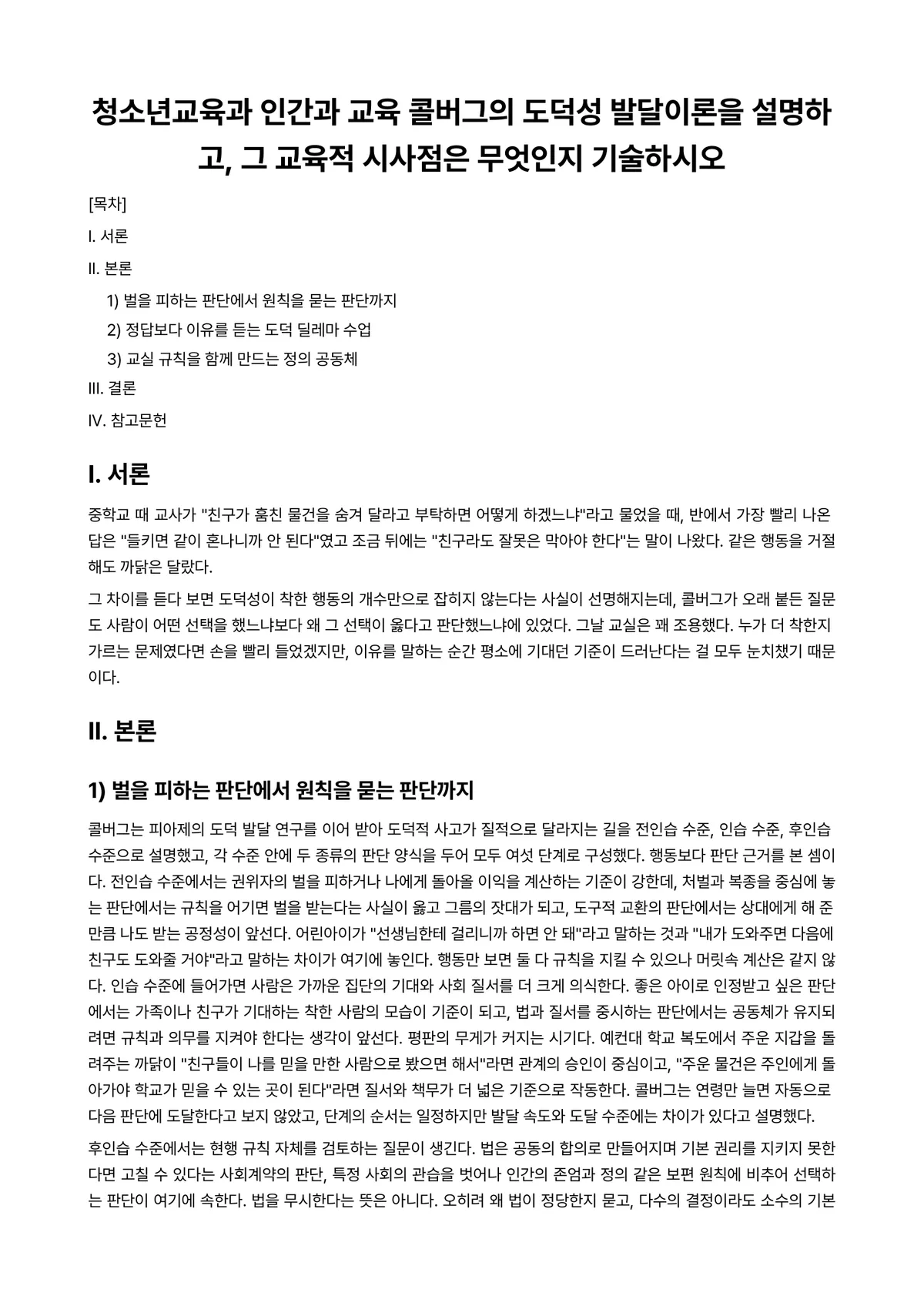 청소년교육론 과제 레포트 - 청소년교육과 인간과 교육 콜버그의 도덕성 발달이론을 설명하고, 그 교육적 시사점은 무엇인지… 미리보기 1페이지