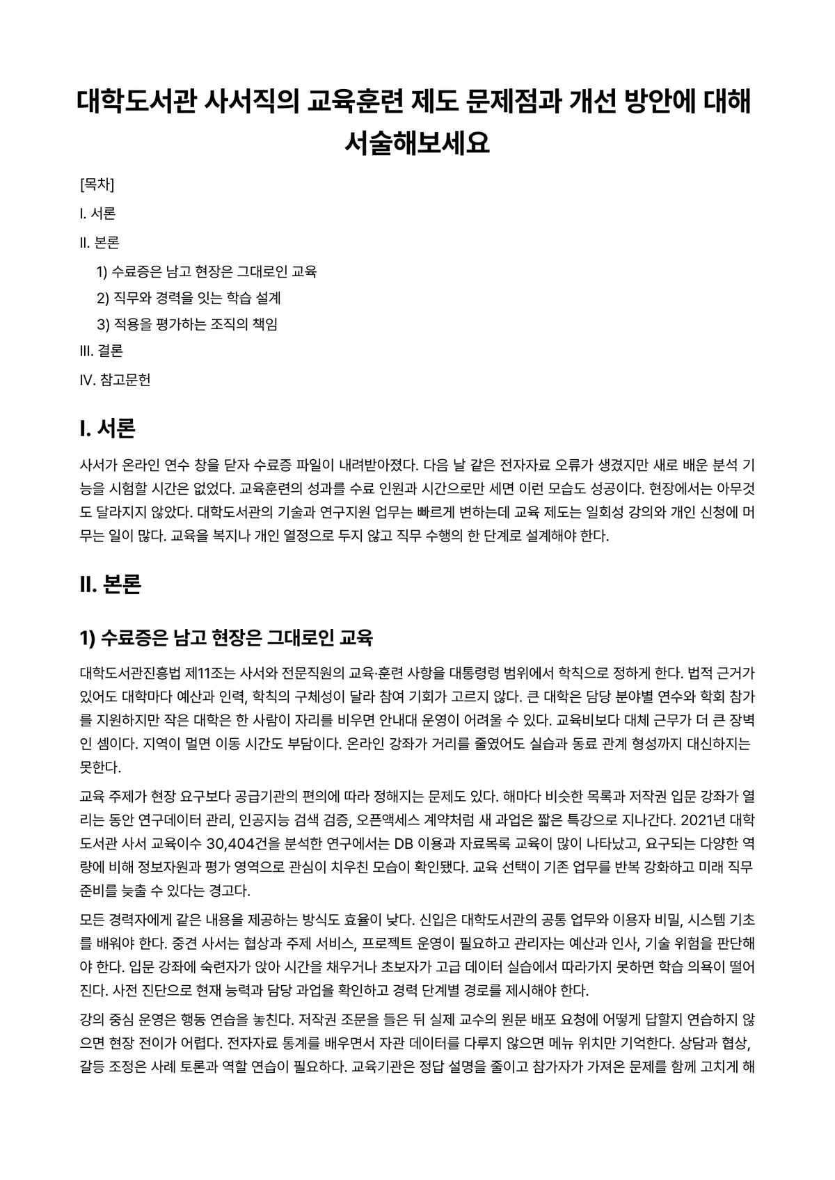 대학도서관운영론 과제 레포트 - 대학도서관 사서직의 교육훈련 제도 문제점과 개선 방안에 대해 서술해보세요 미리보기 1페이지