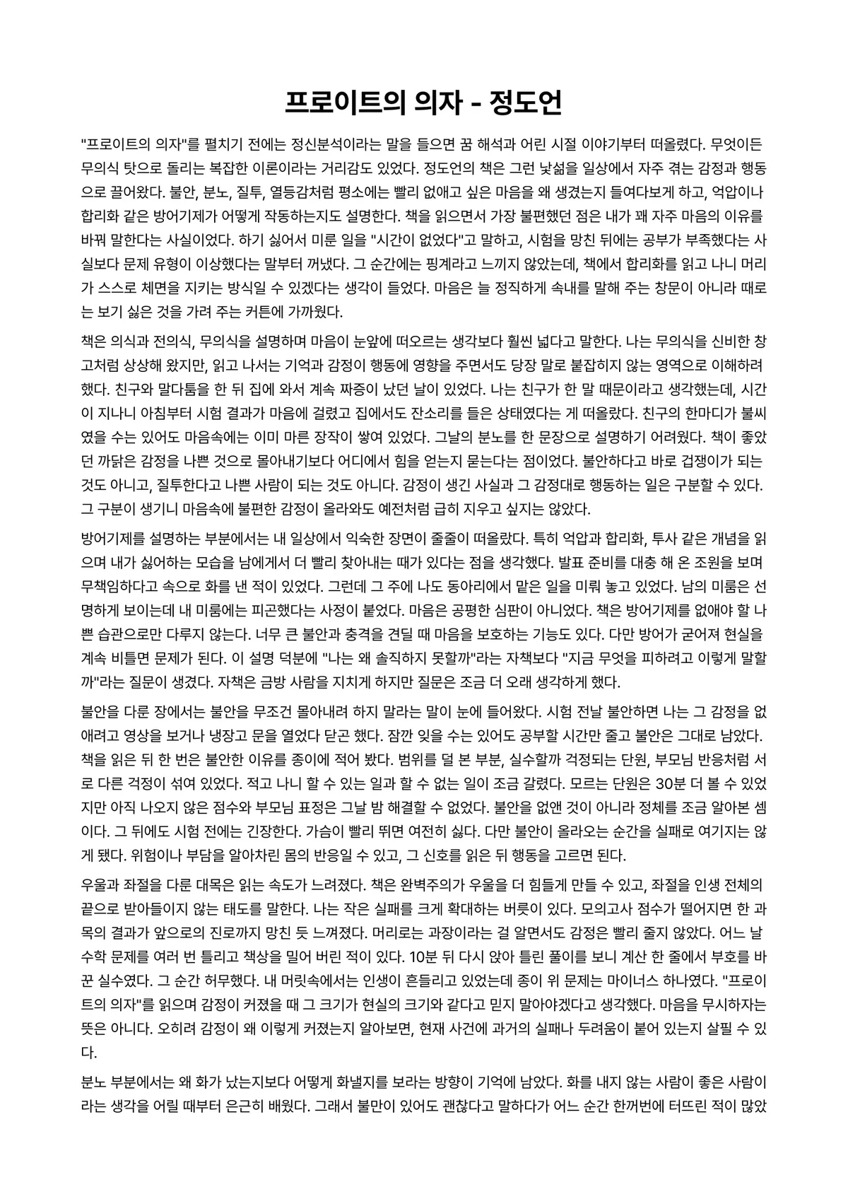 프로이트의 의자 독후감 (정도언) 미리보기 1페이지