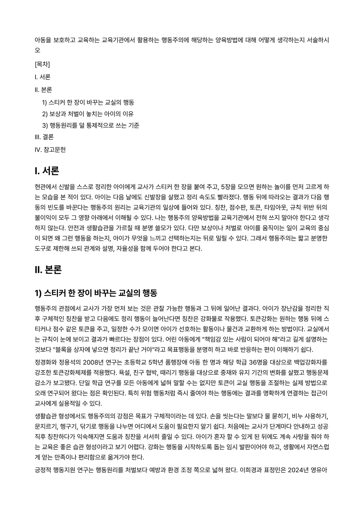아동교육론 과제 레포트 - 아동을 보호하고 교육하는 교육기관에서 활용하는 행동주의에 해당하는 양육방법에 대해 어떻게… 미리보기 1페이지